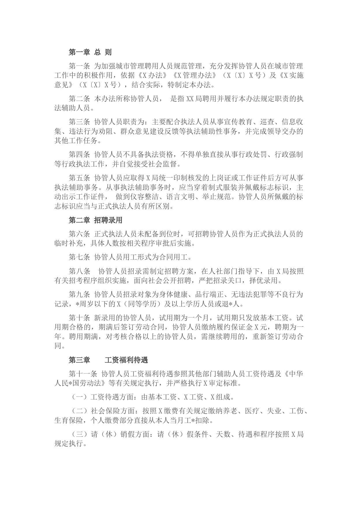 城市管理局聘用人员管理办法