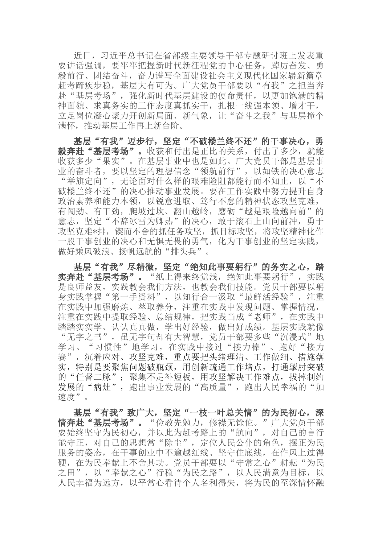 基层干部学习省部级主要领导干部专题研讨班上讲话交流研讨材料