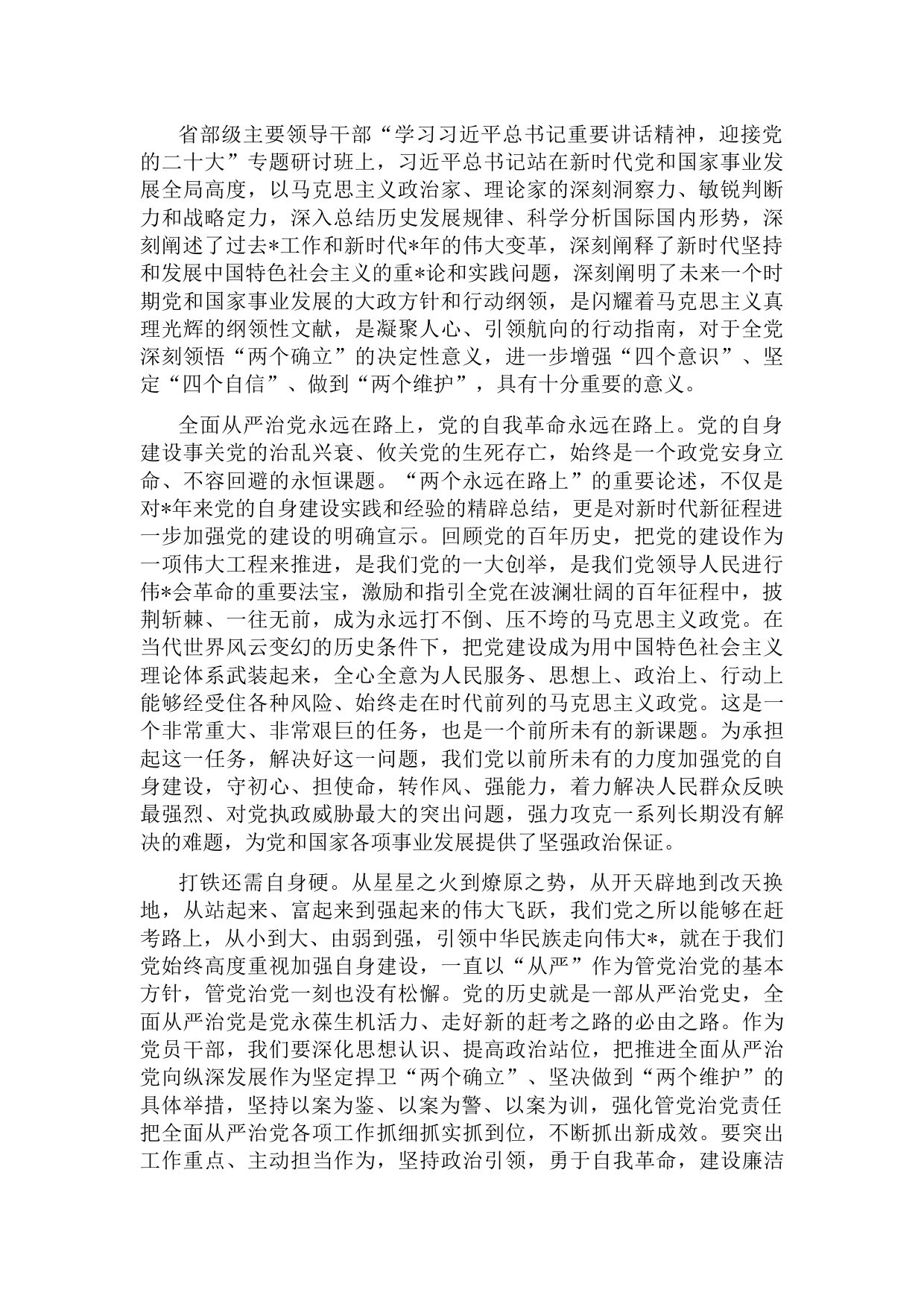 学习省部级主要领导干部专题研讨班上的讲话心得体会