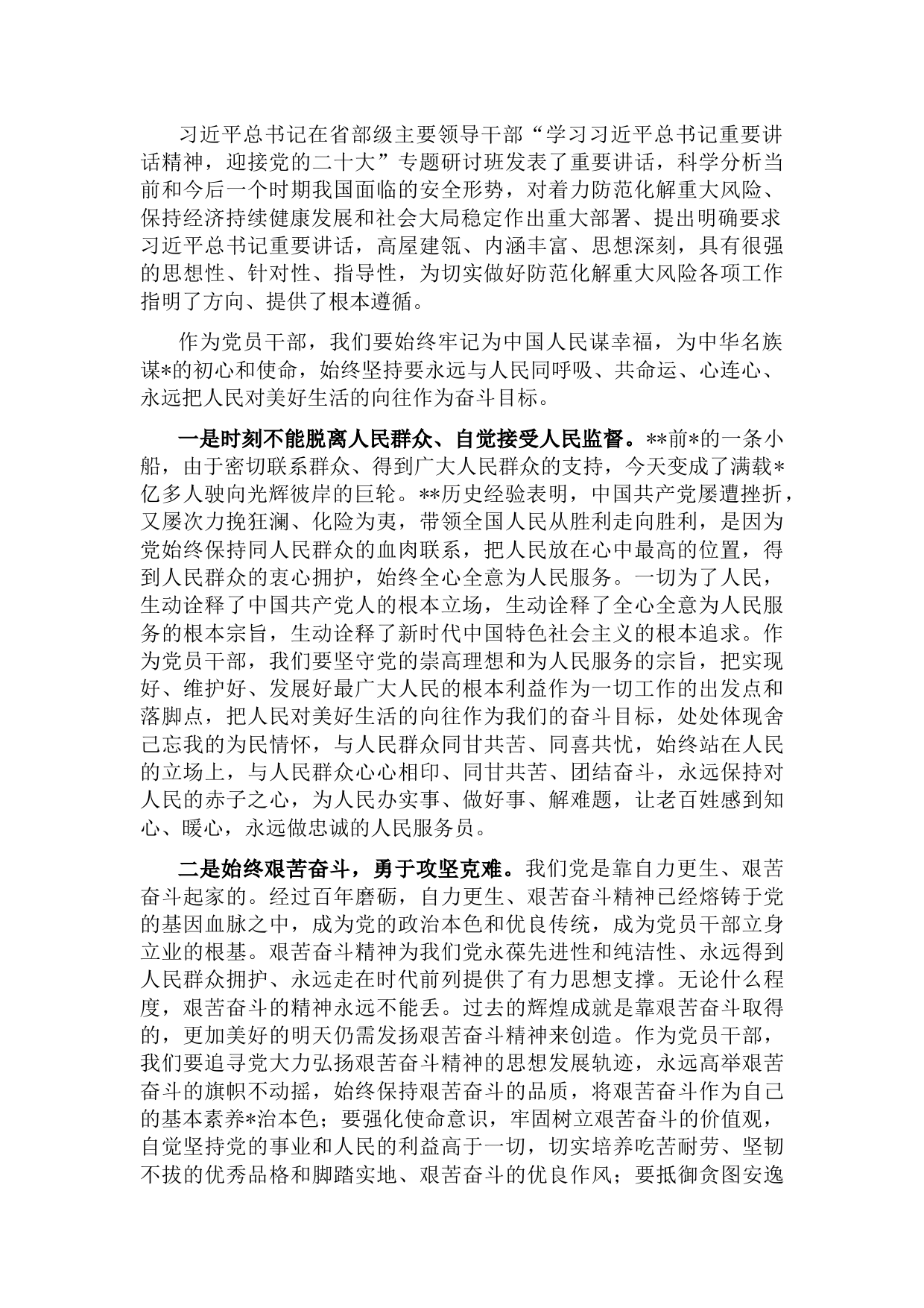 学习省部级主要领导干部专题研讨班上的讲话心得体会：坚守政治忠诚，永葆政治本色职