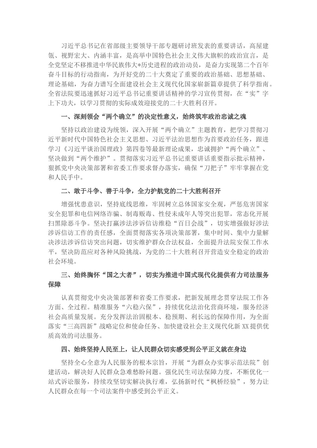 学习省部级主要领导干部专题研讨班精神发言材料（法院）