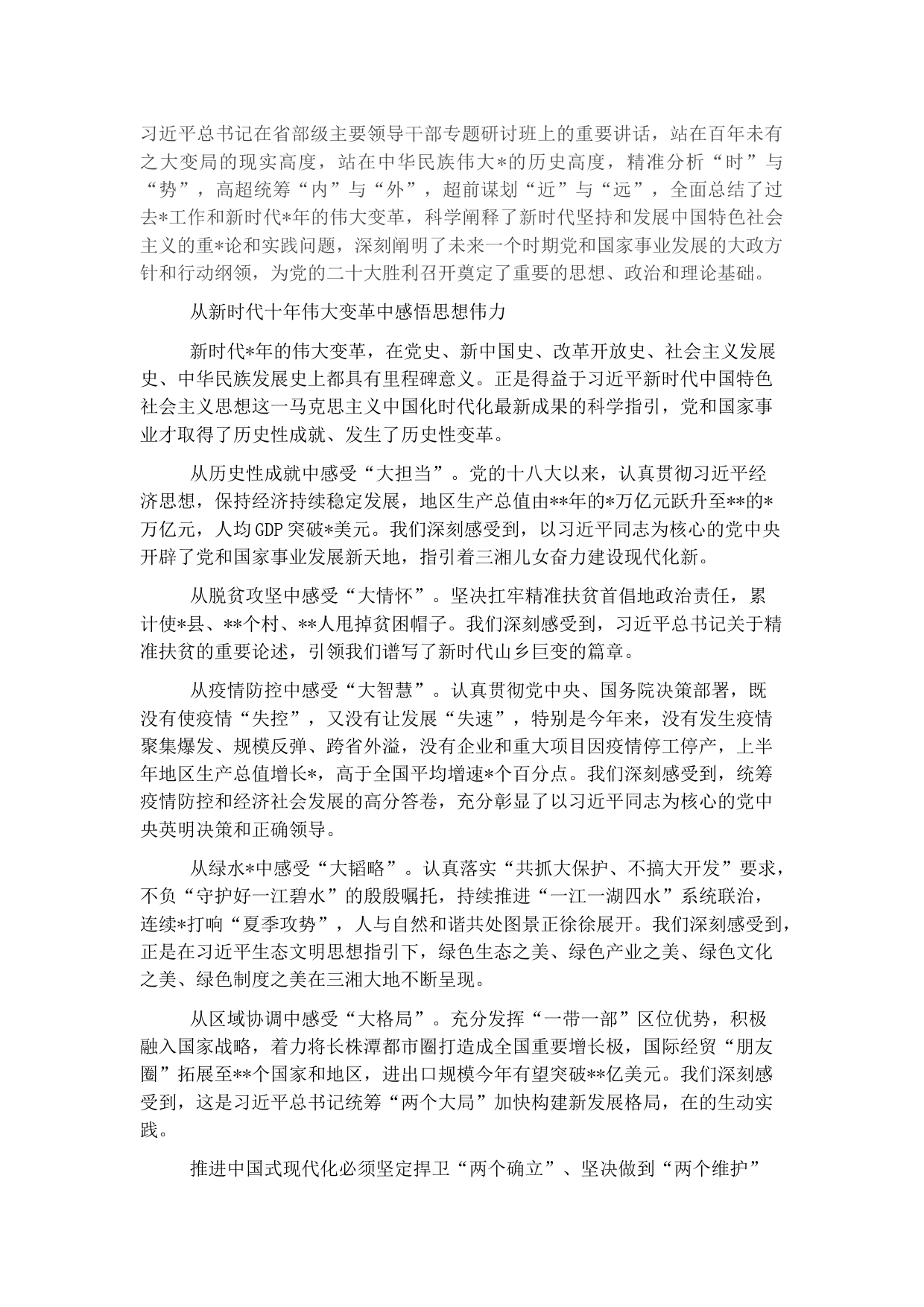 学习贯彻省部级主要领导干部专题研讨班精神研讨发言