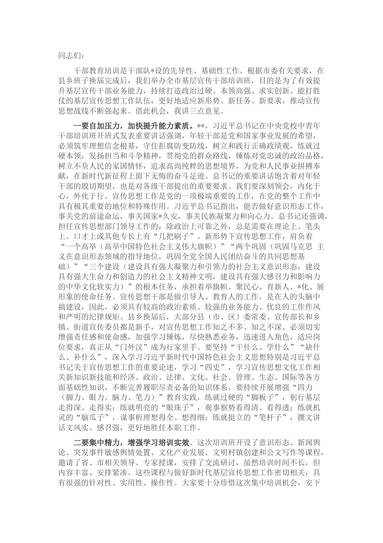 宣传部长在全市基层宣传干部培训班开班式上的讲话