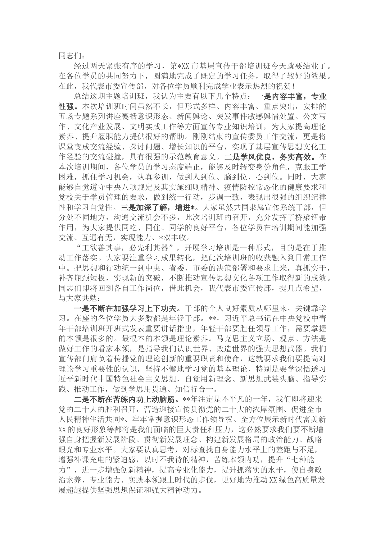 宣传部长在全市基层宣传干部培训班结业式上的讲话