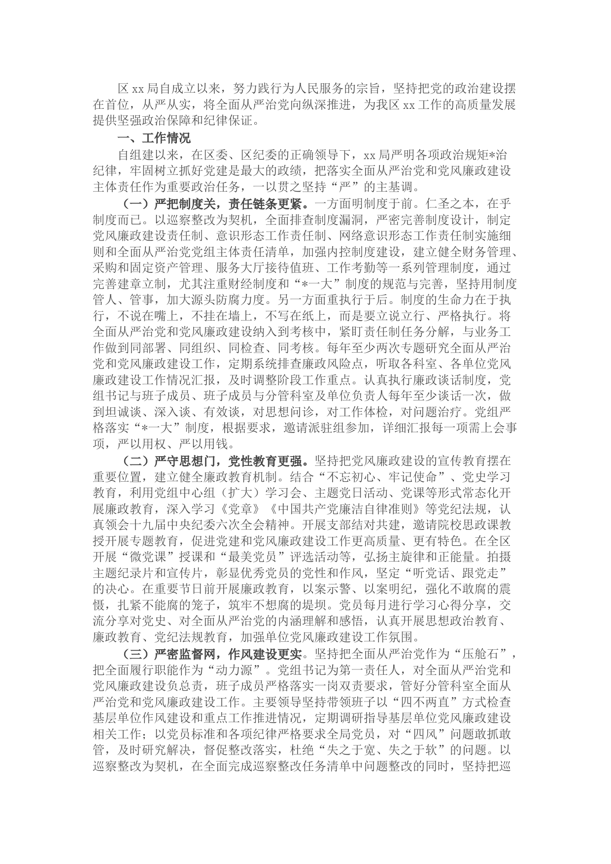 局机关全面从严治党和党风廉政建设工作报告