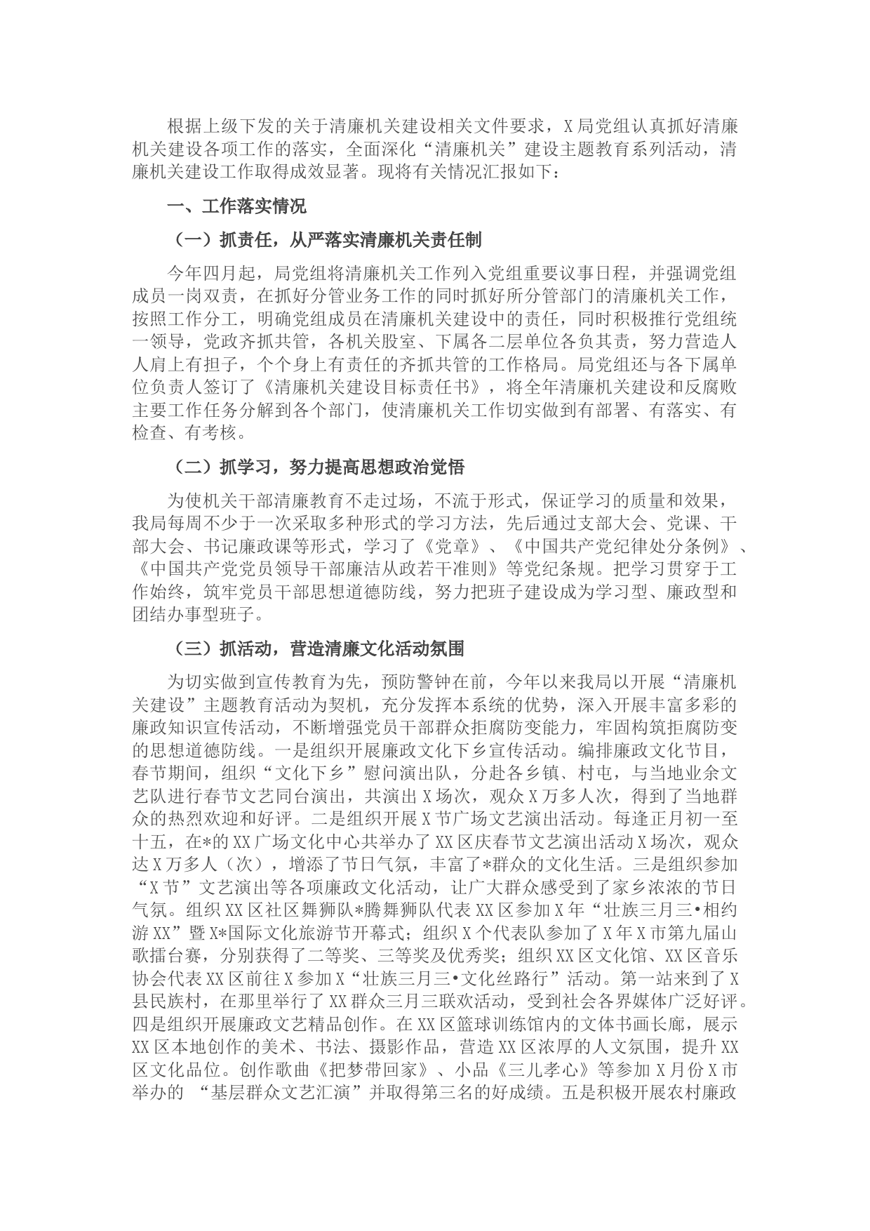 局清廉机关建设工作情况汇报