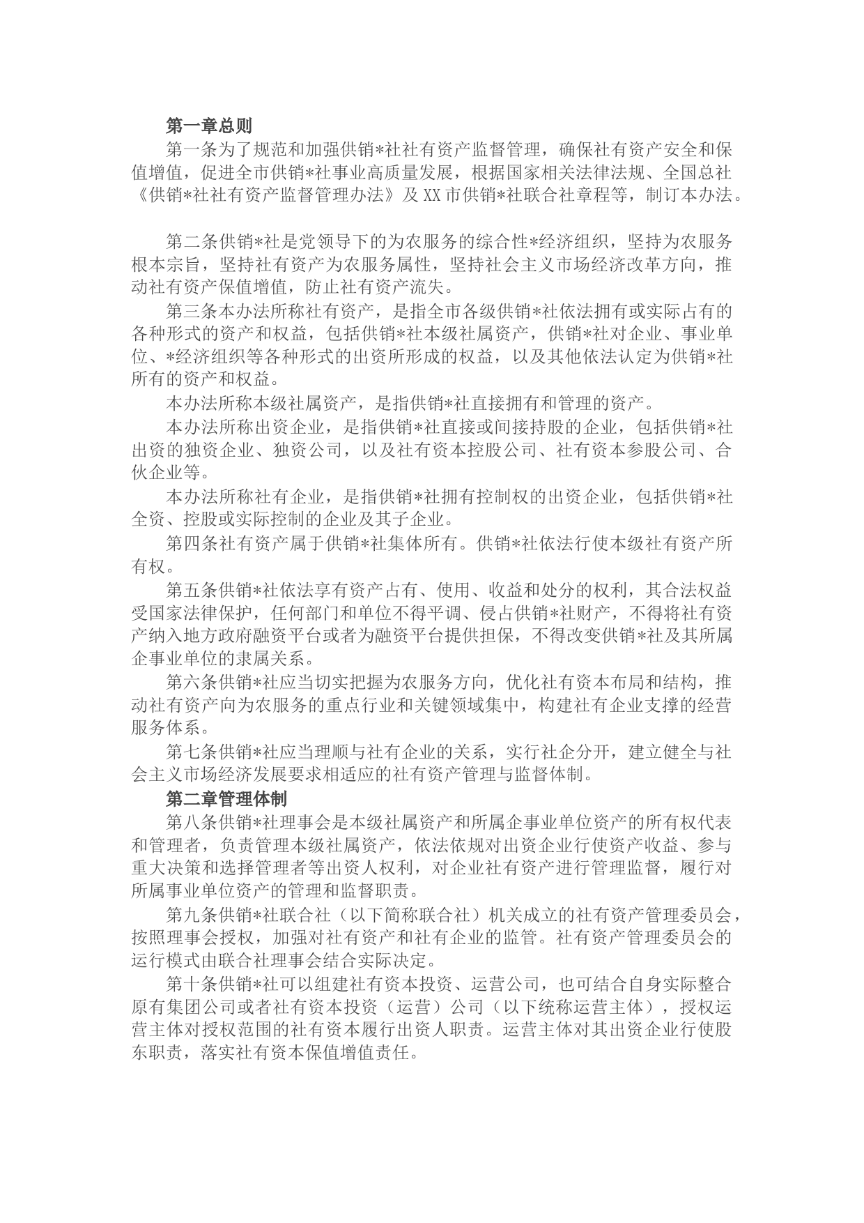 市供销社社有资产监督管理办法（试行）