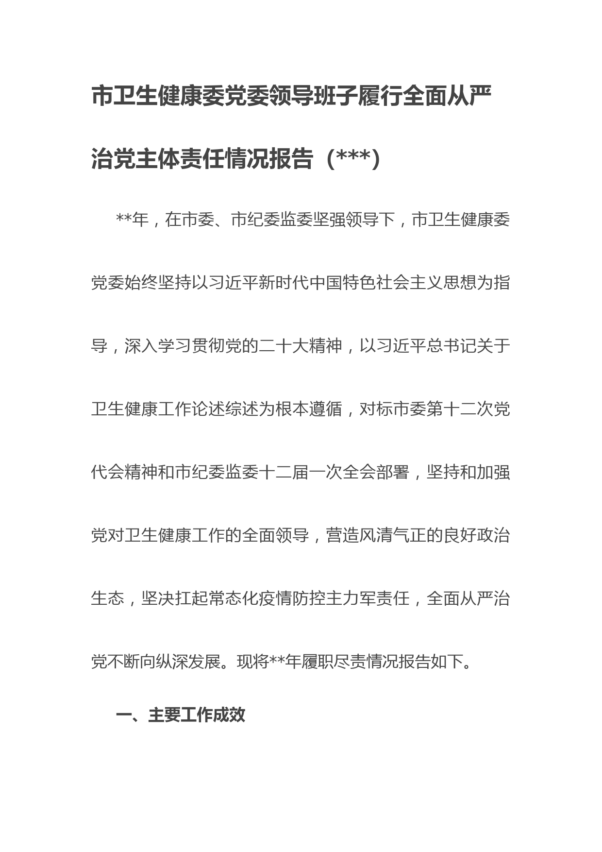 市卫生健康委党委领导班子履行全面从严治党主体责任情况报告