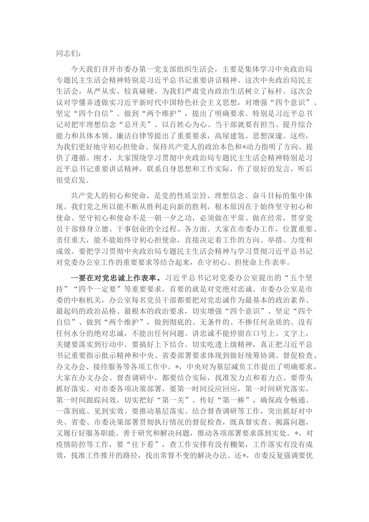 市委书记在市委办第一党支部组织生活会上的发言