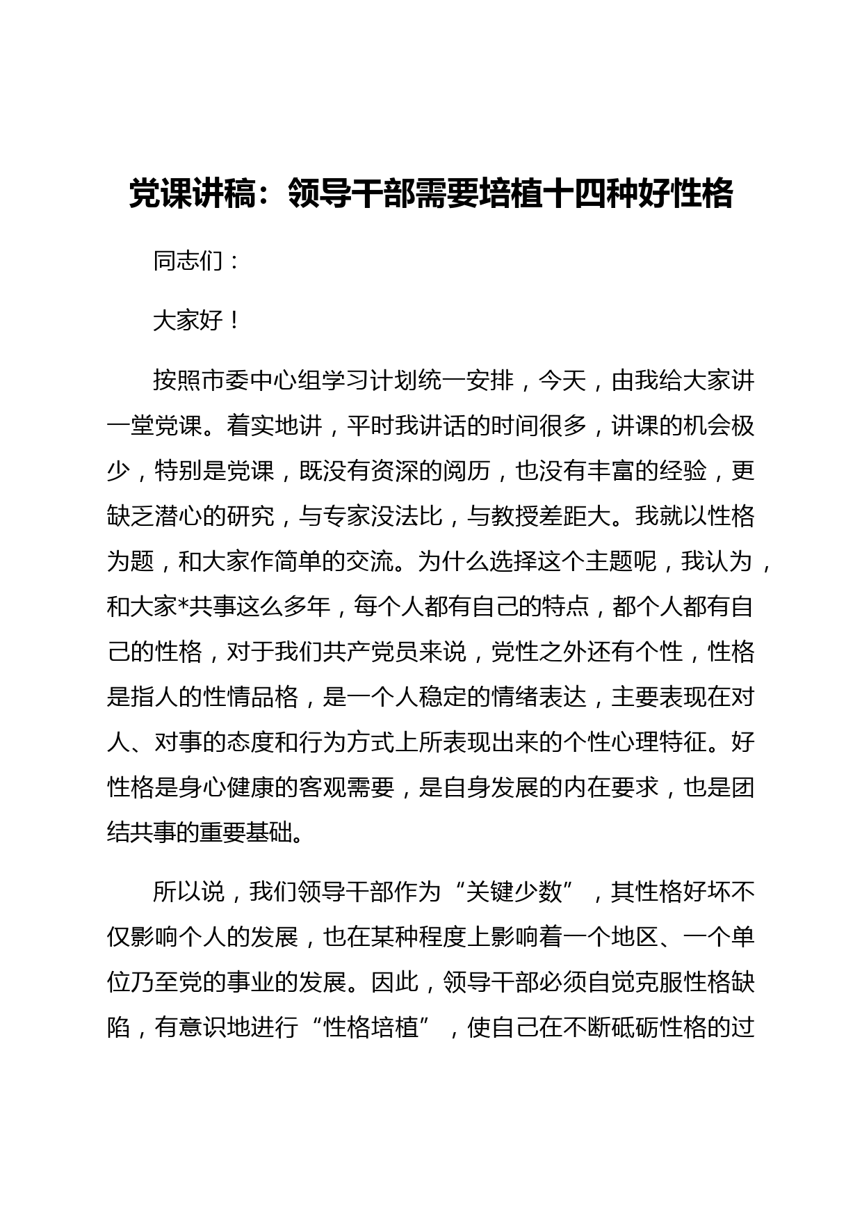 市委书记讲课讲稿（领导干部需要培植十四种好性格）