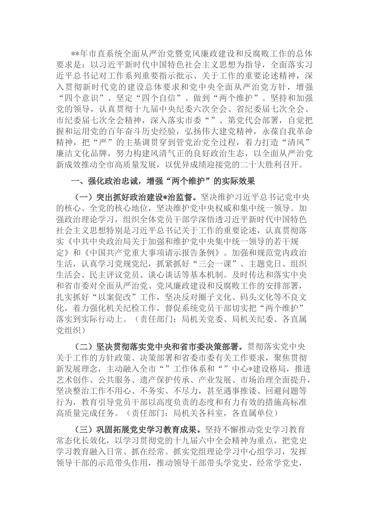 市科级局2022年全面从严治党暨党风廉政建设和反腐败工作的实施意见.