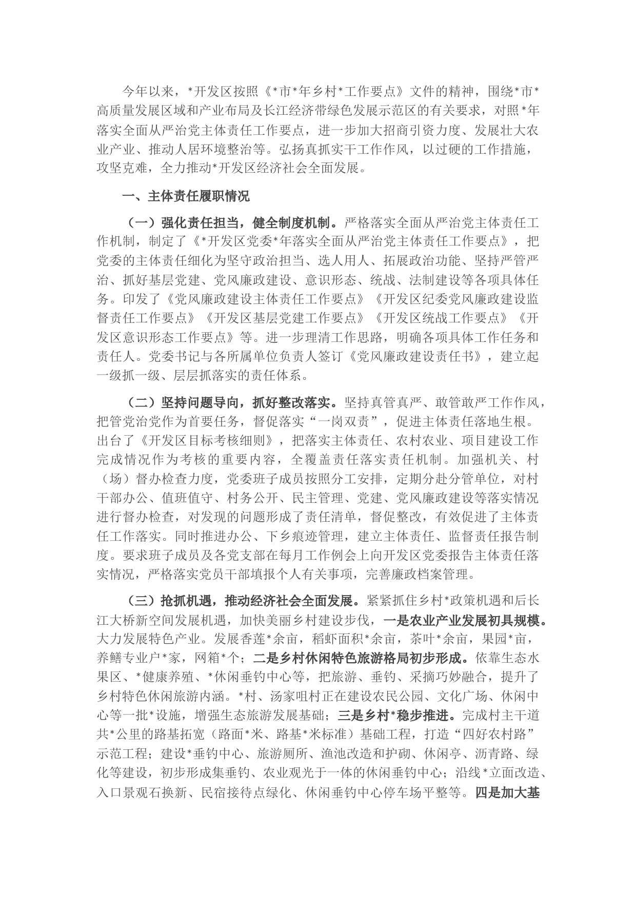 开发区落实全面从严治党主体责任情况汇报