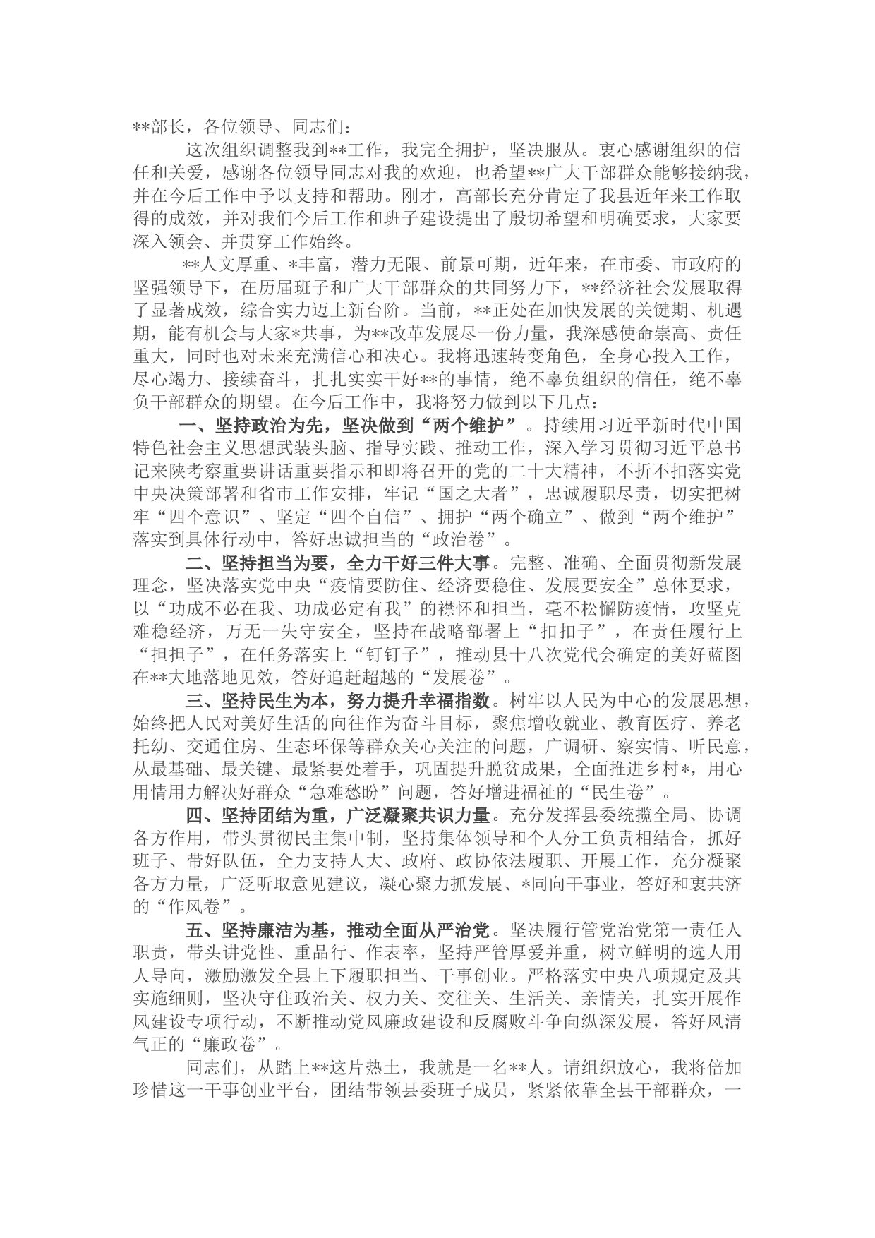 新任县委书记在全县领导干部大会上的讲话