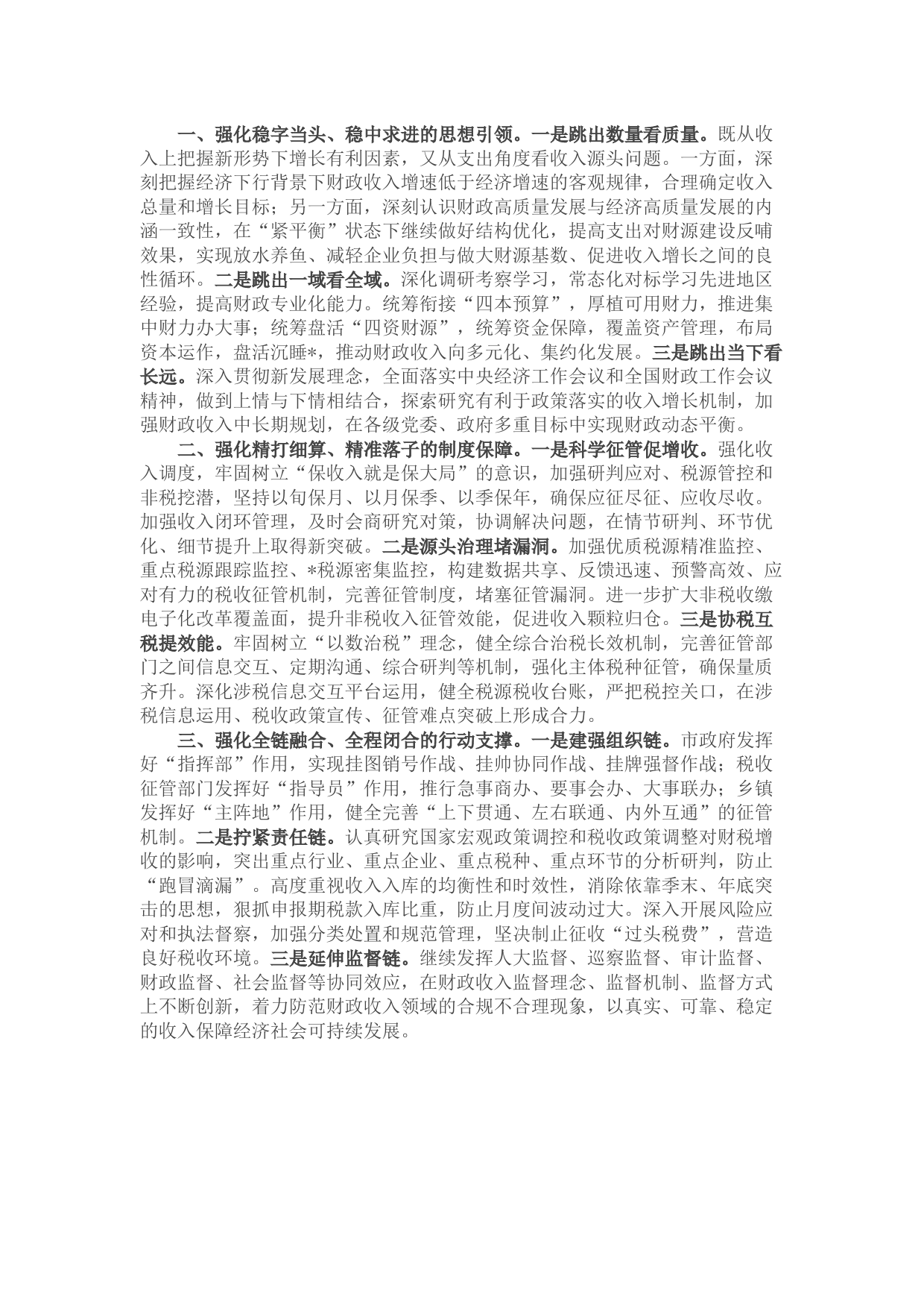 新形势下做好财政收入组织工作的思考