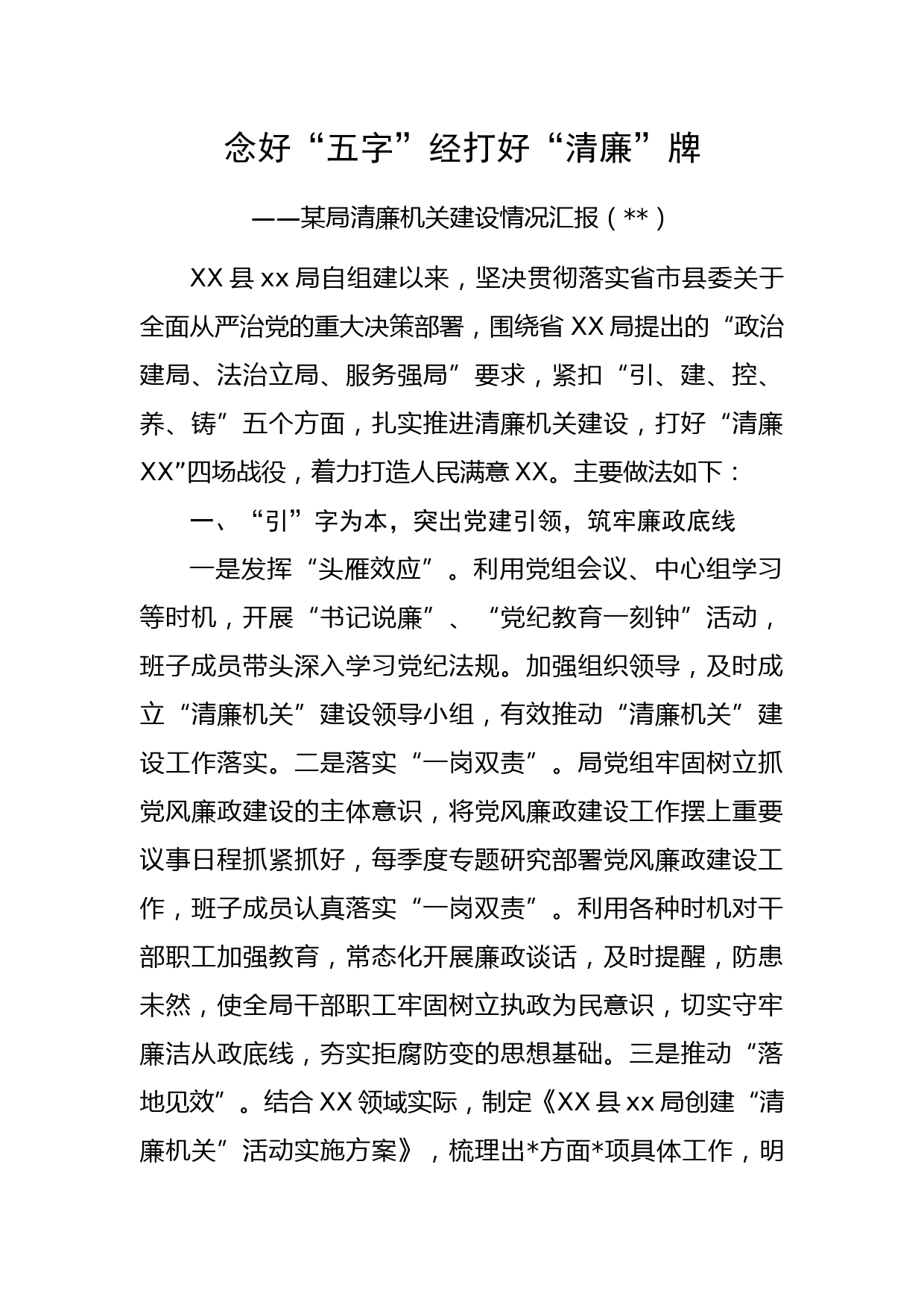 某局清廉机关建设情况汇报