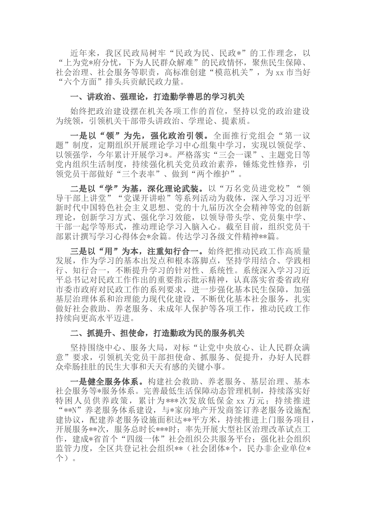 民政局“模范机关”创建经验交流材料