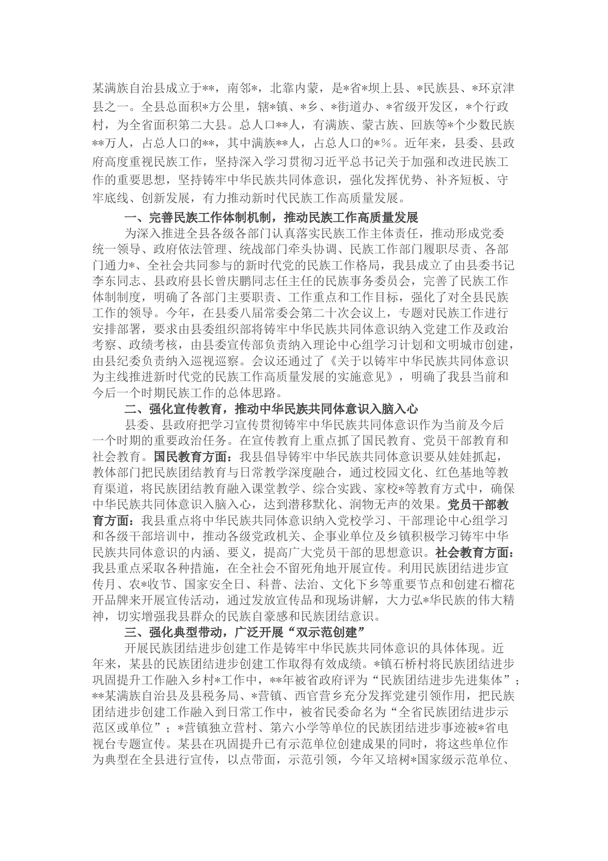 民族团结进步创建工作情况汇报（政协调研）