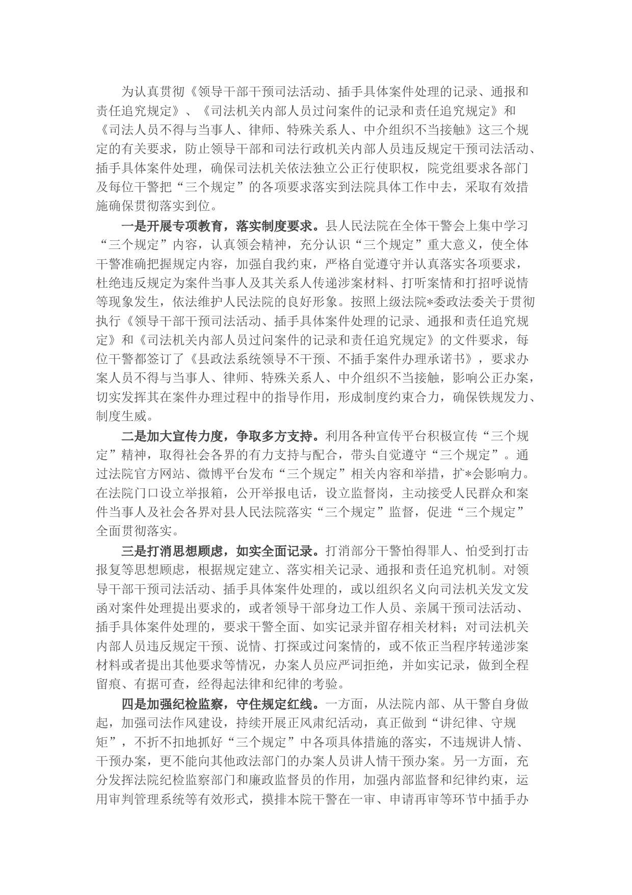 法院落实“三个规定”情况汇报