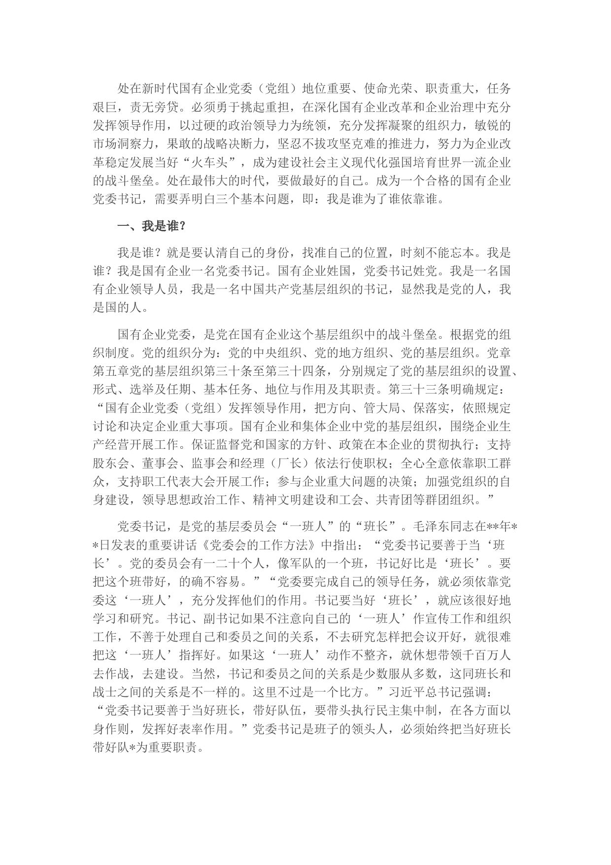 浅谈如何做个合格的国有企业党委书记