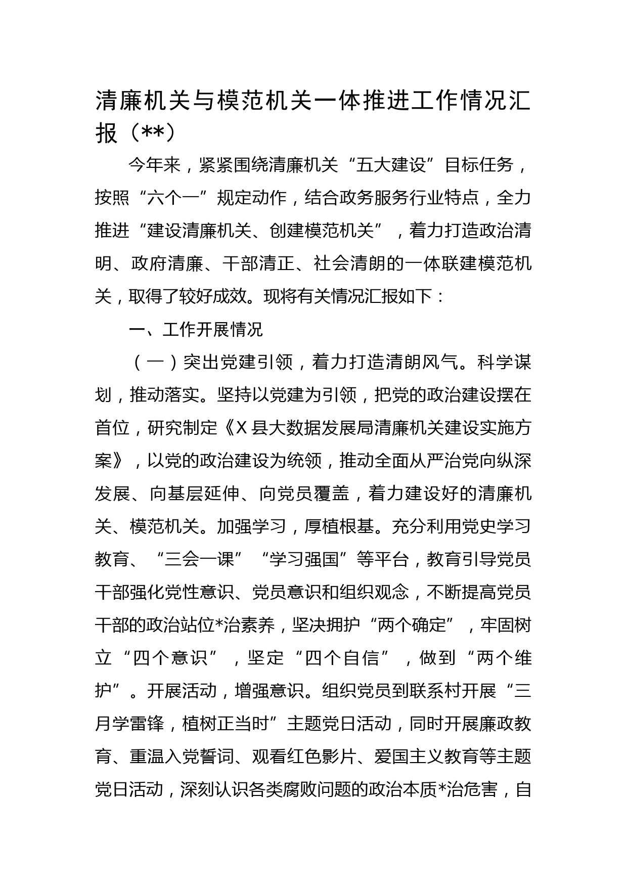 清廉机关与模范机关一体推进工作情况汇报