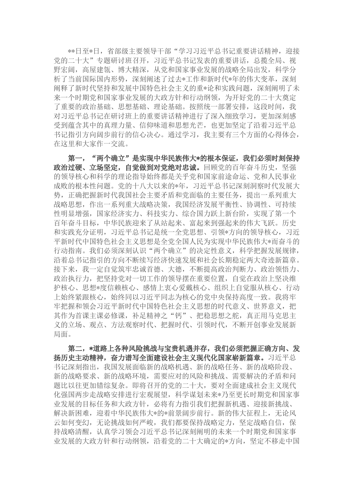 省部级主要领导干部专题研讨班上的重要讲话精神学习交流发言材料