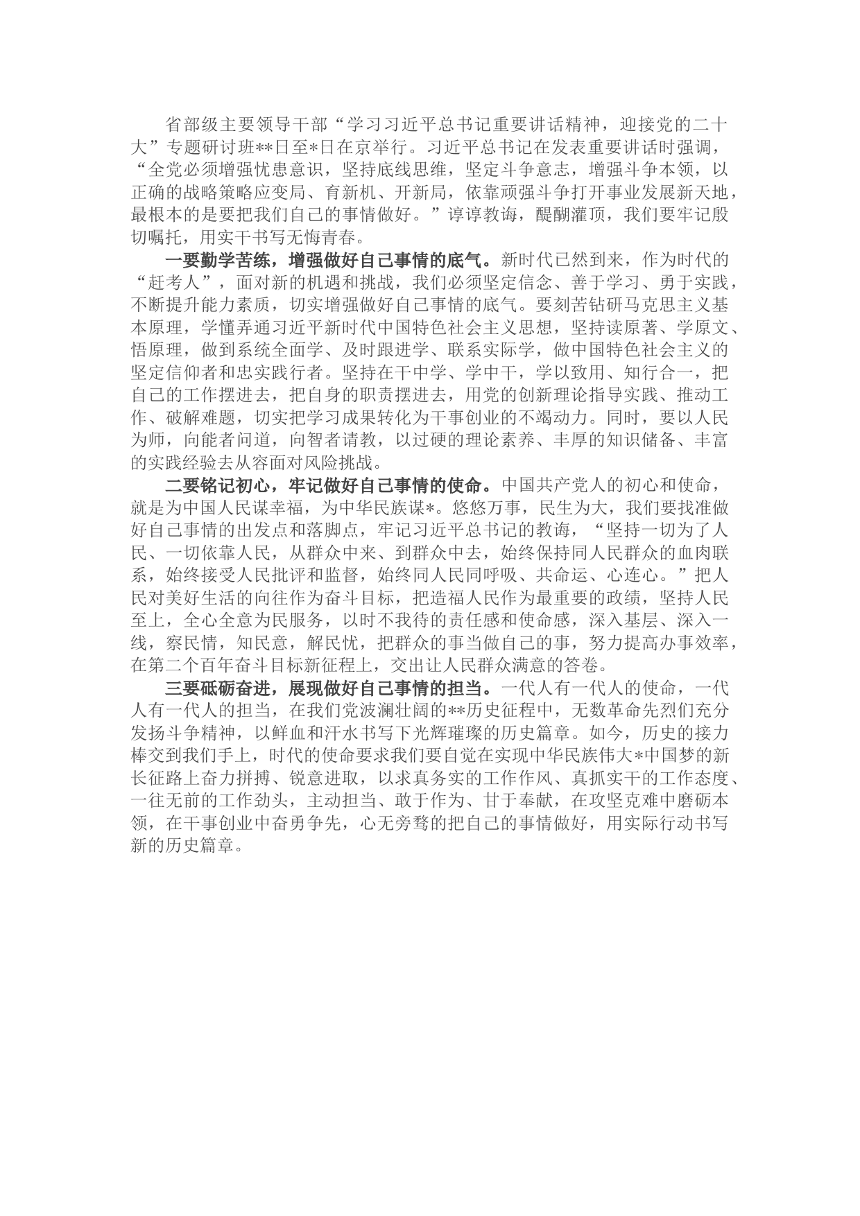 省部级主要领导干部专题研讨班上重要讲话精神心得体会