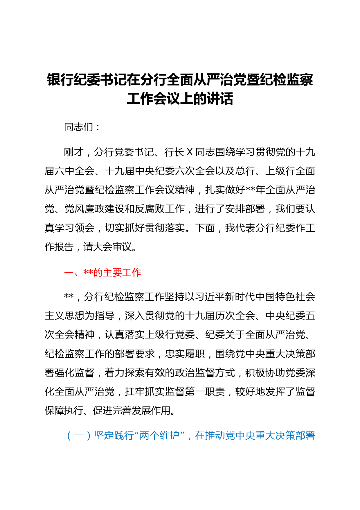 纪委书记在分行全面从严治党暨纪检监察工作会议上的讲话