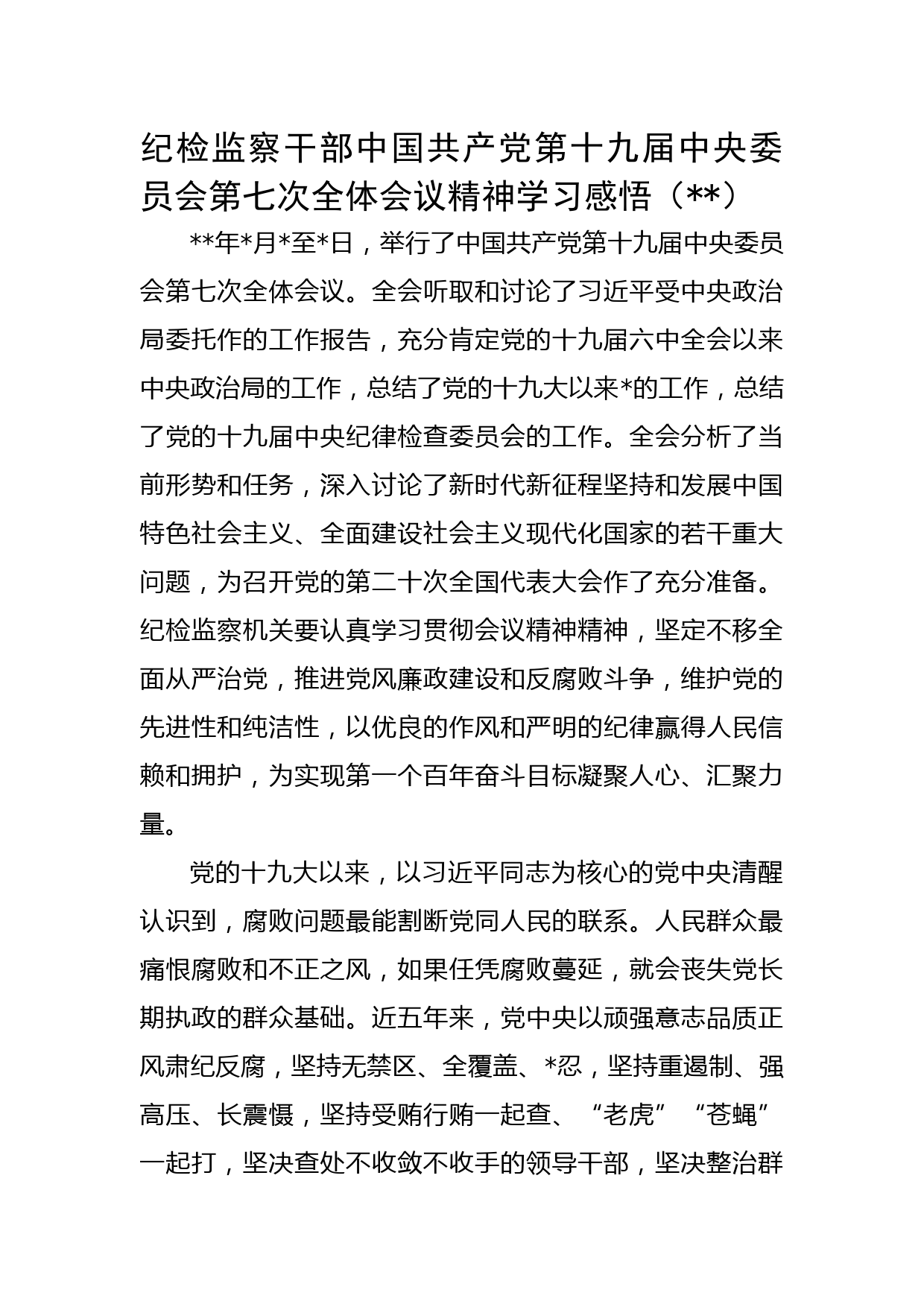 纪检监察干部七中学习感悟