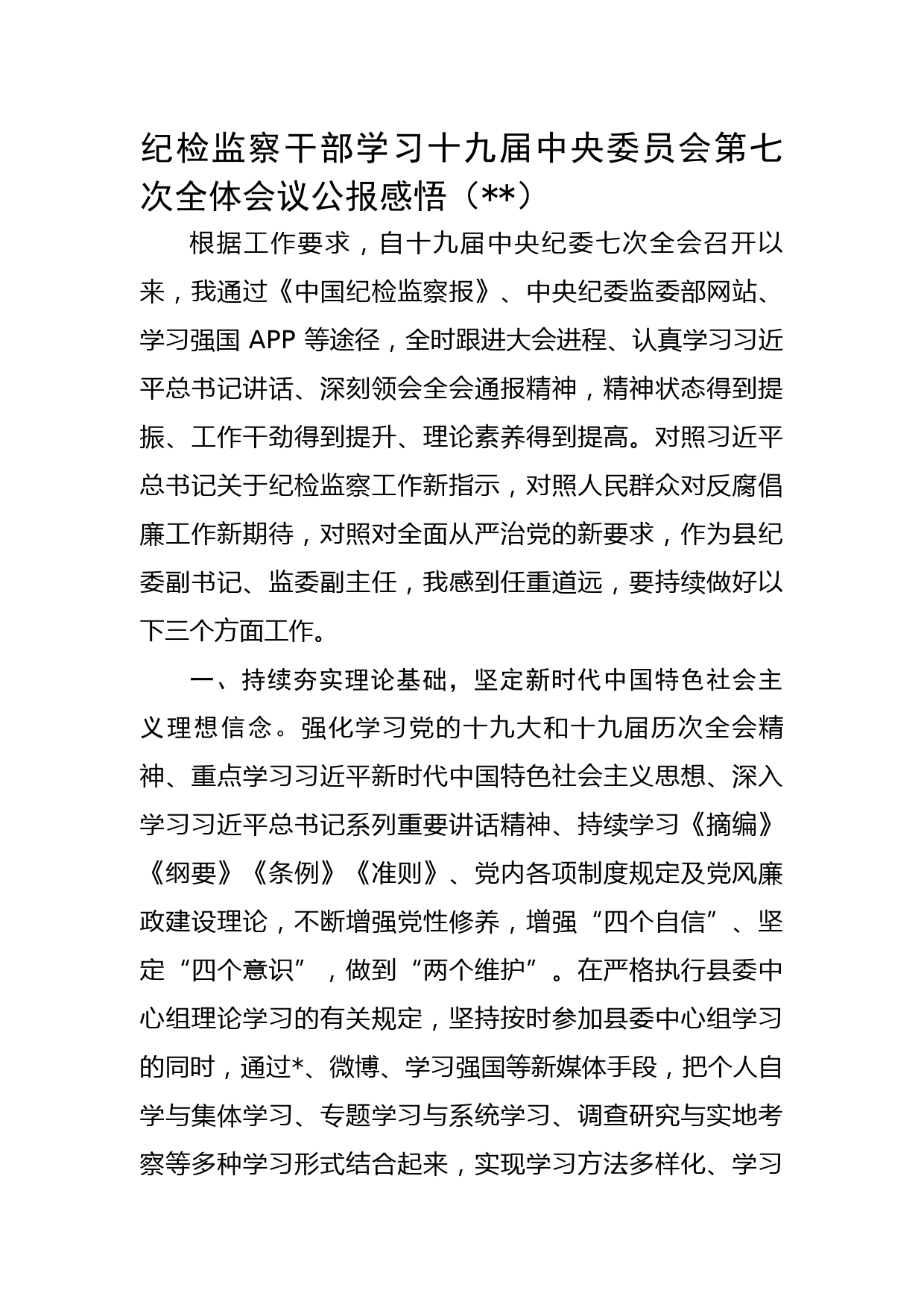 纪检监察干部学习七中公报感悟
