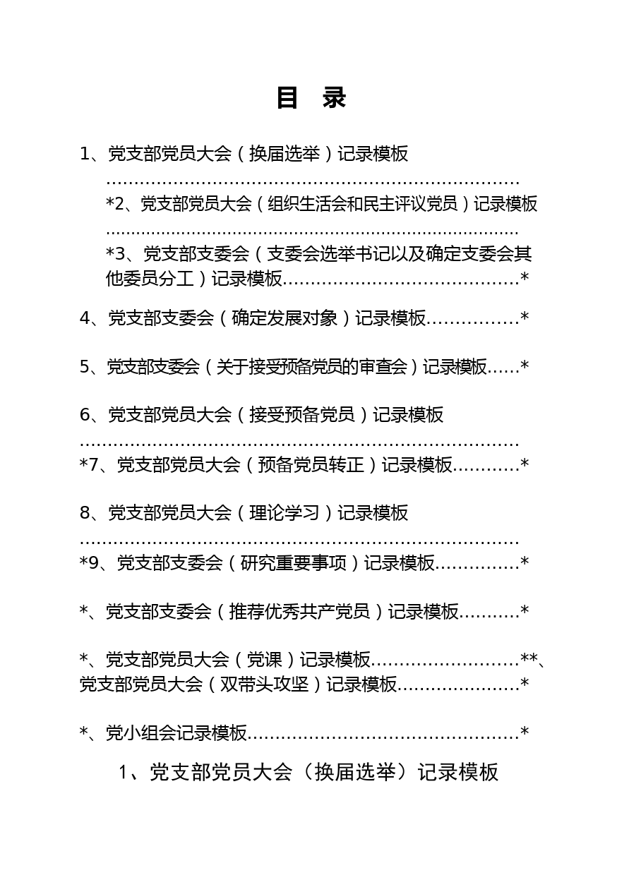 组织生活记录本填写模板汇编