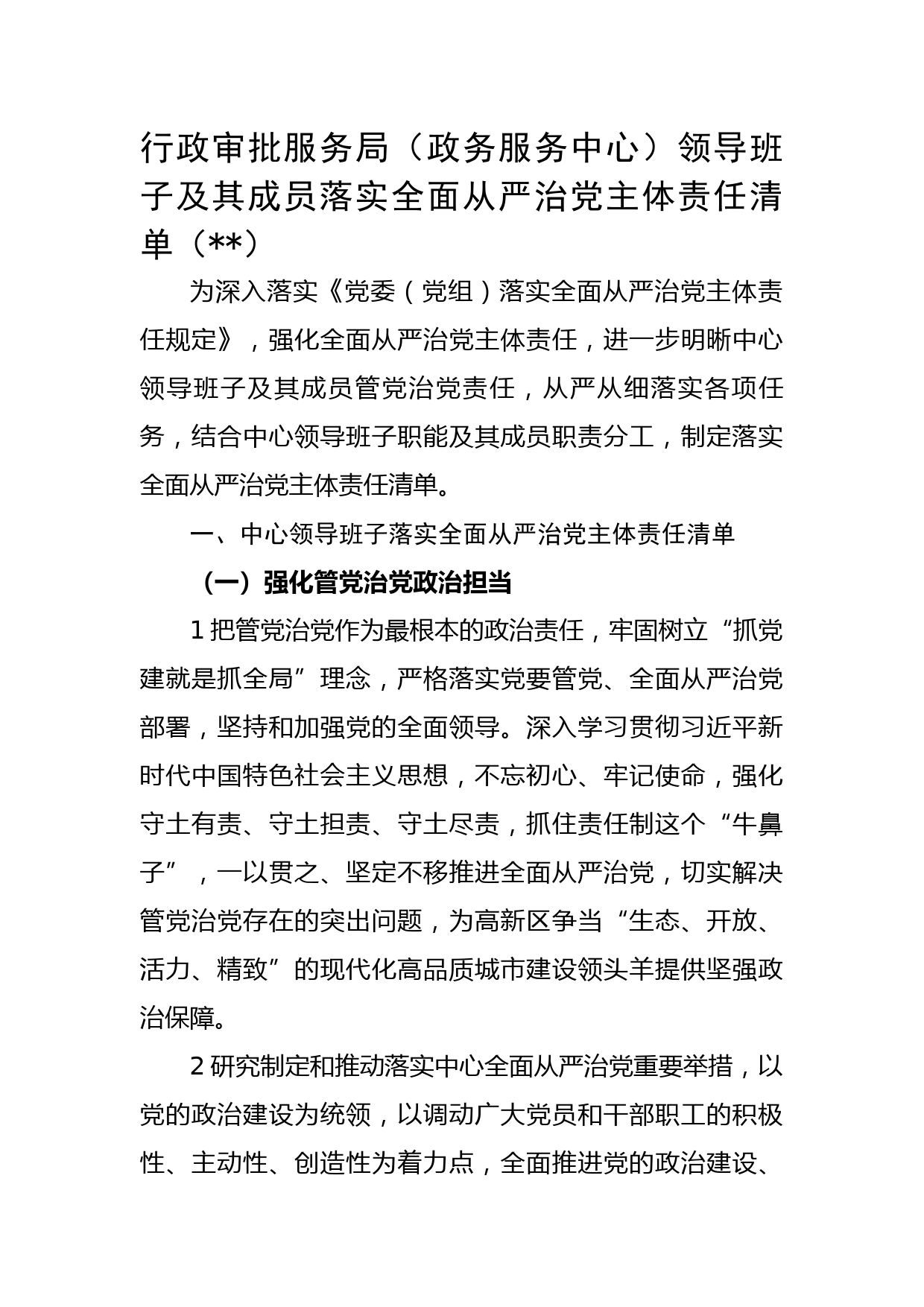 行政审批服务局领导班子及其成员落实全面从严治党主体责任清单