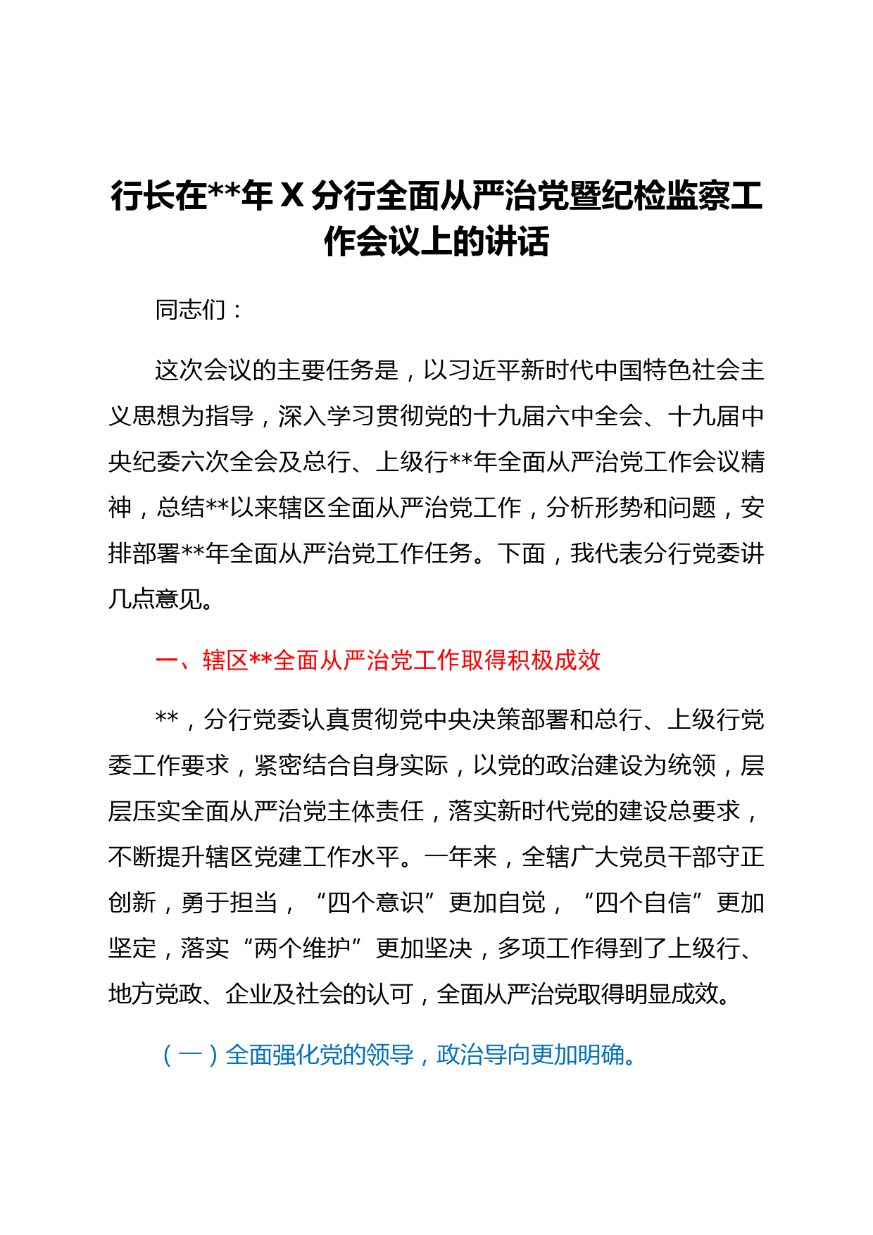 行长在分行中支全面从严治党暨纪检监察工作会议上的讲话