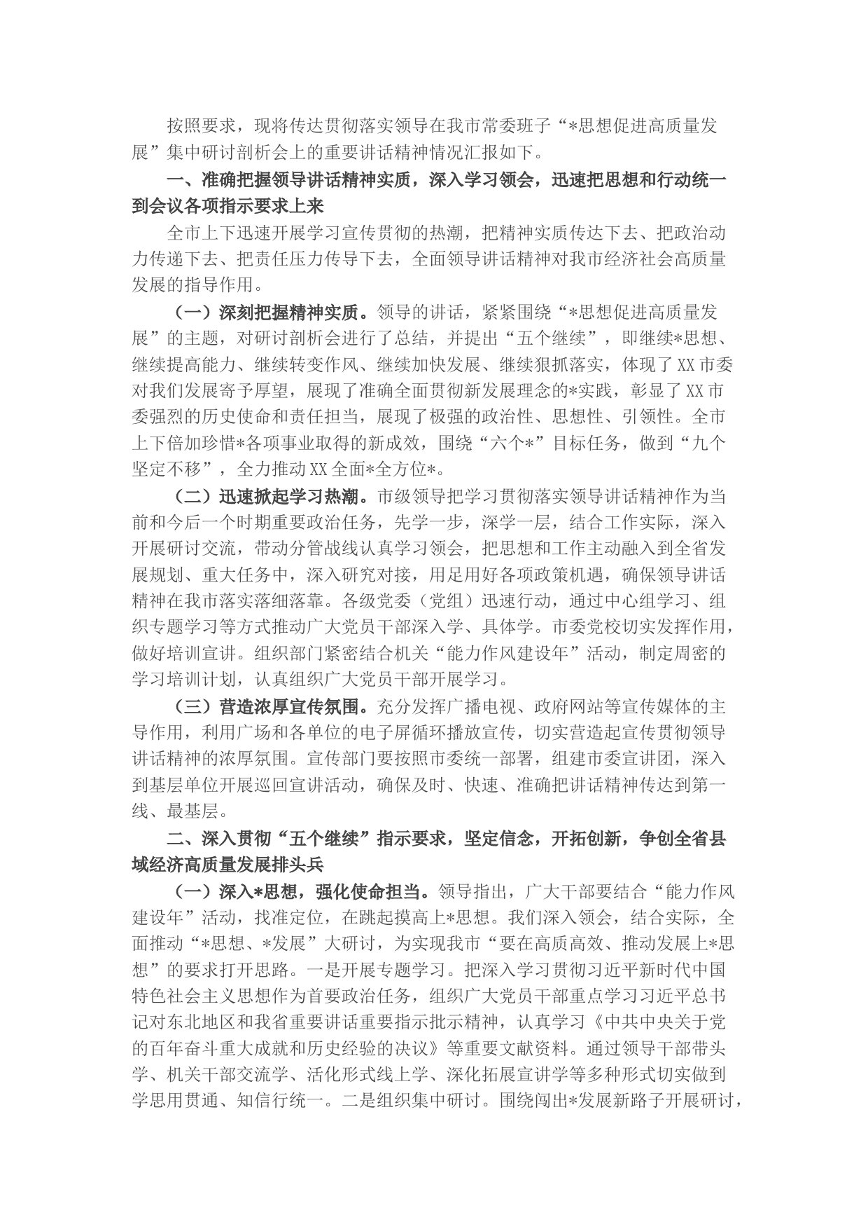 贯彻落实上级讲话精神情况汇报