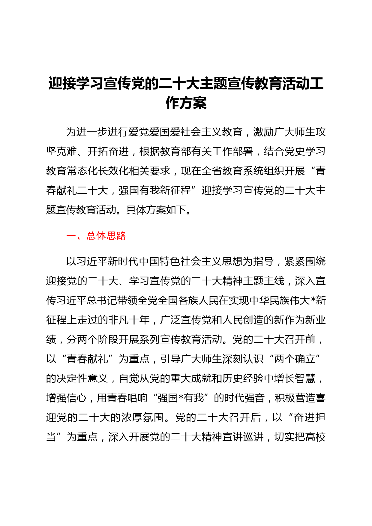 迎接学习宣传党的二十大主题宣传教育活动工作方案（教育系统）