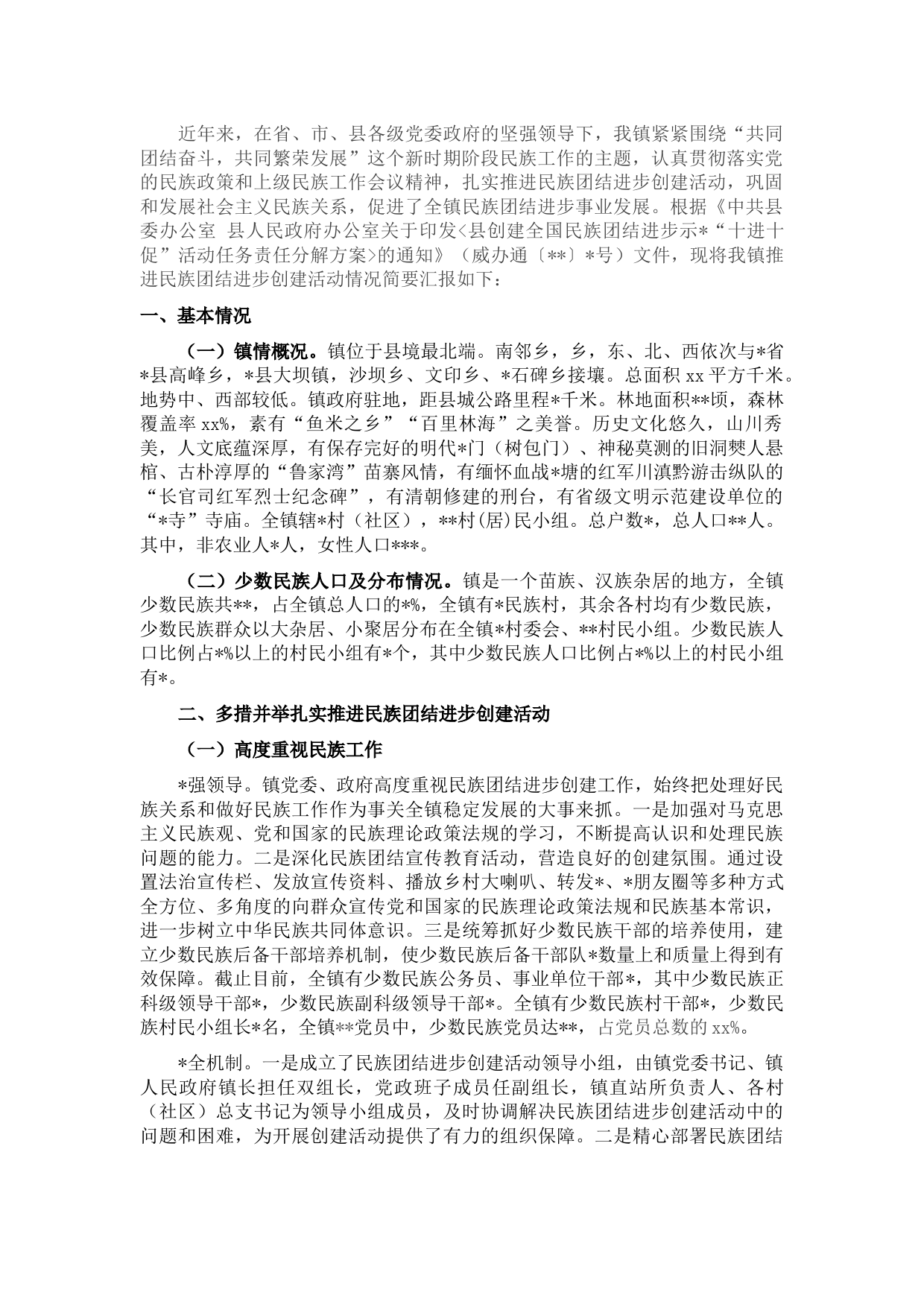 镇推进民族团结进步创建活动情况汇报