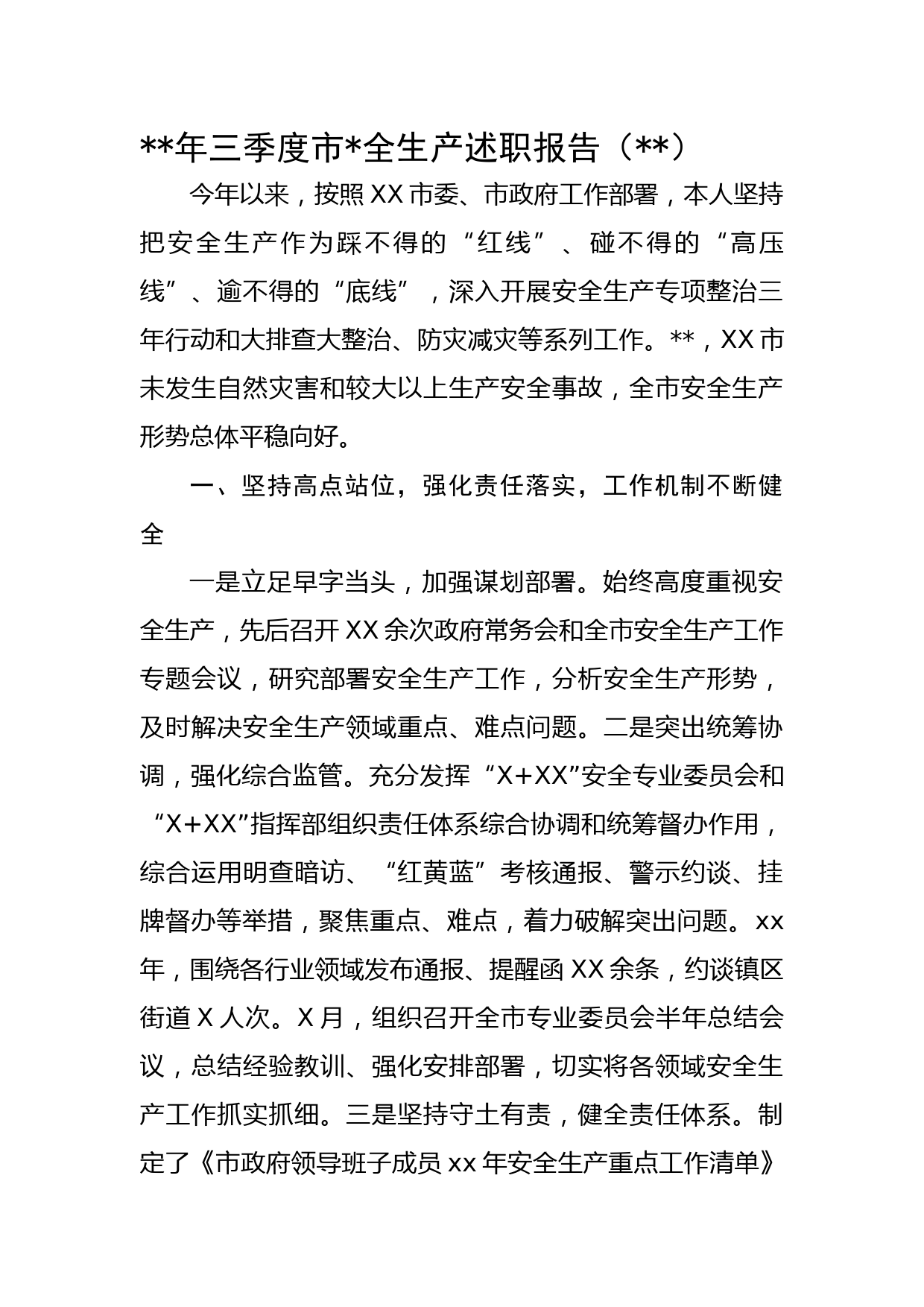2022年三季度市长安全生产述职报告