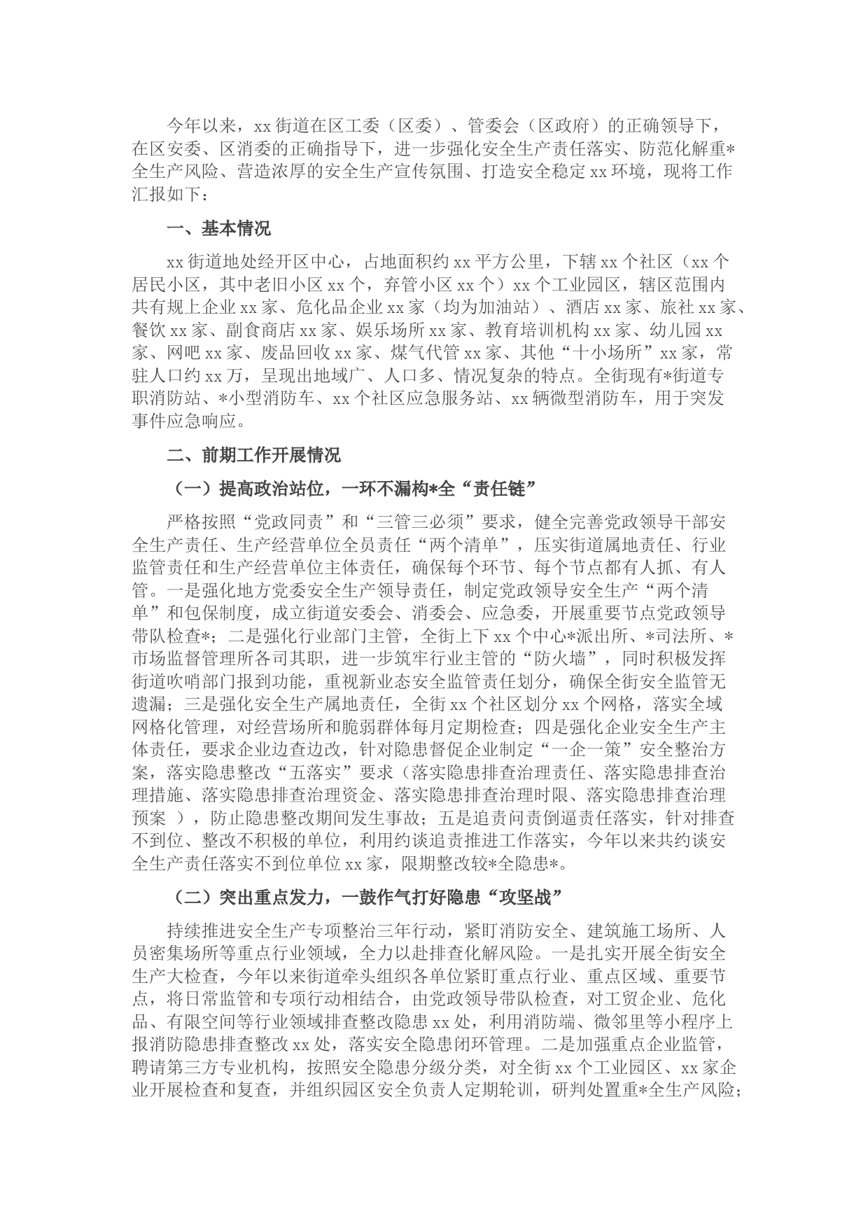 2022年街道安全生产工作汇报