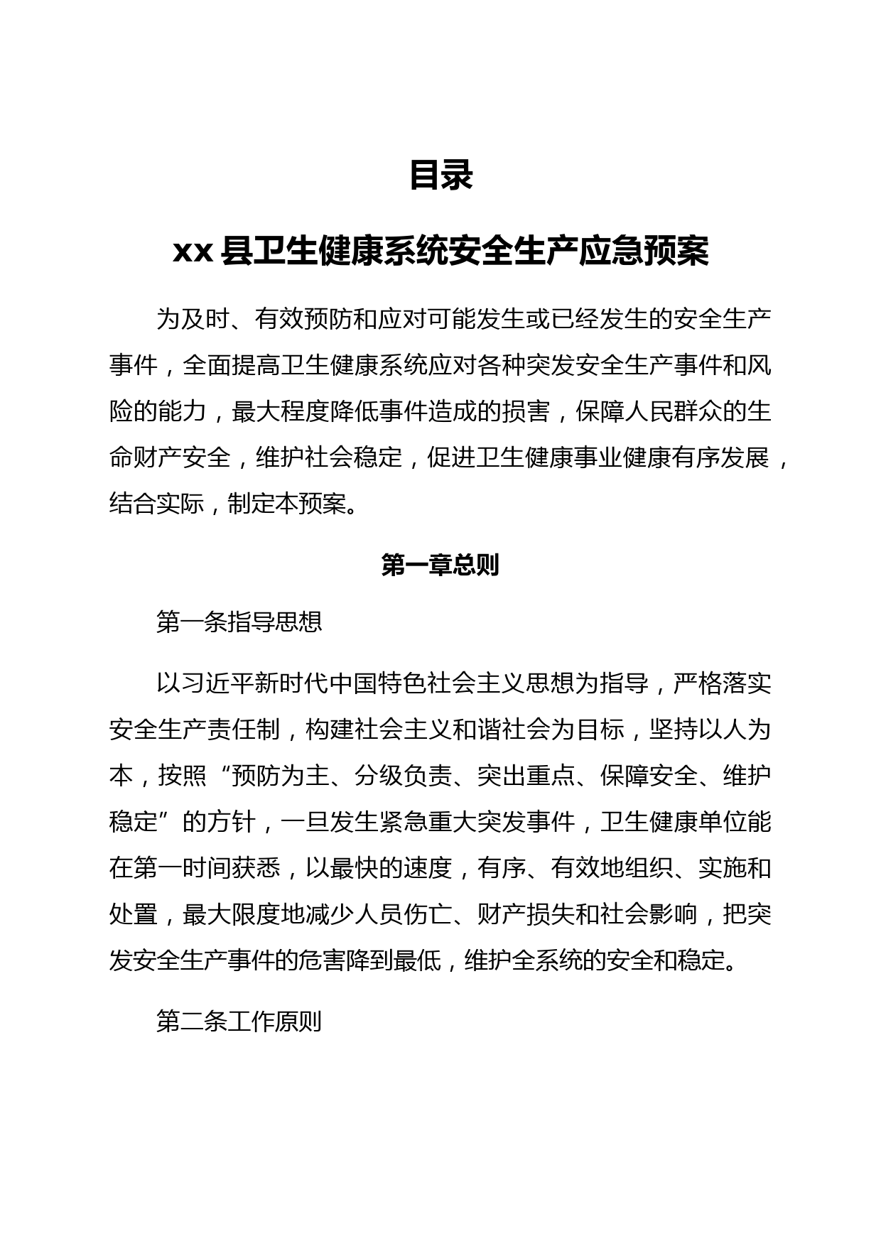 xx县卫生健康系统安全生产应急预案