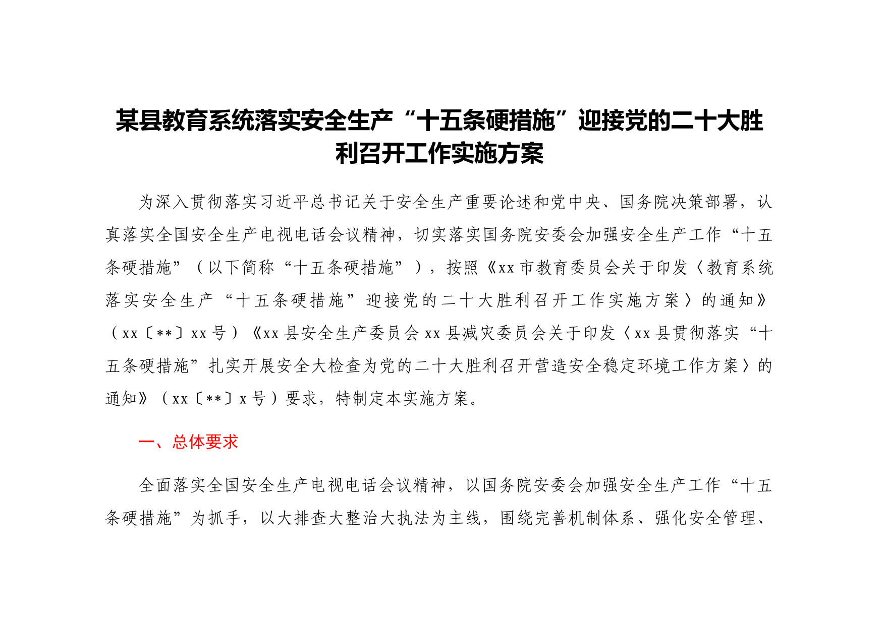 xx县教育系统落实安全生产“十五条硬措施”迎接党的二十大胜利召开工作实施方案