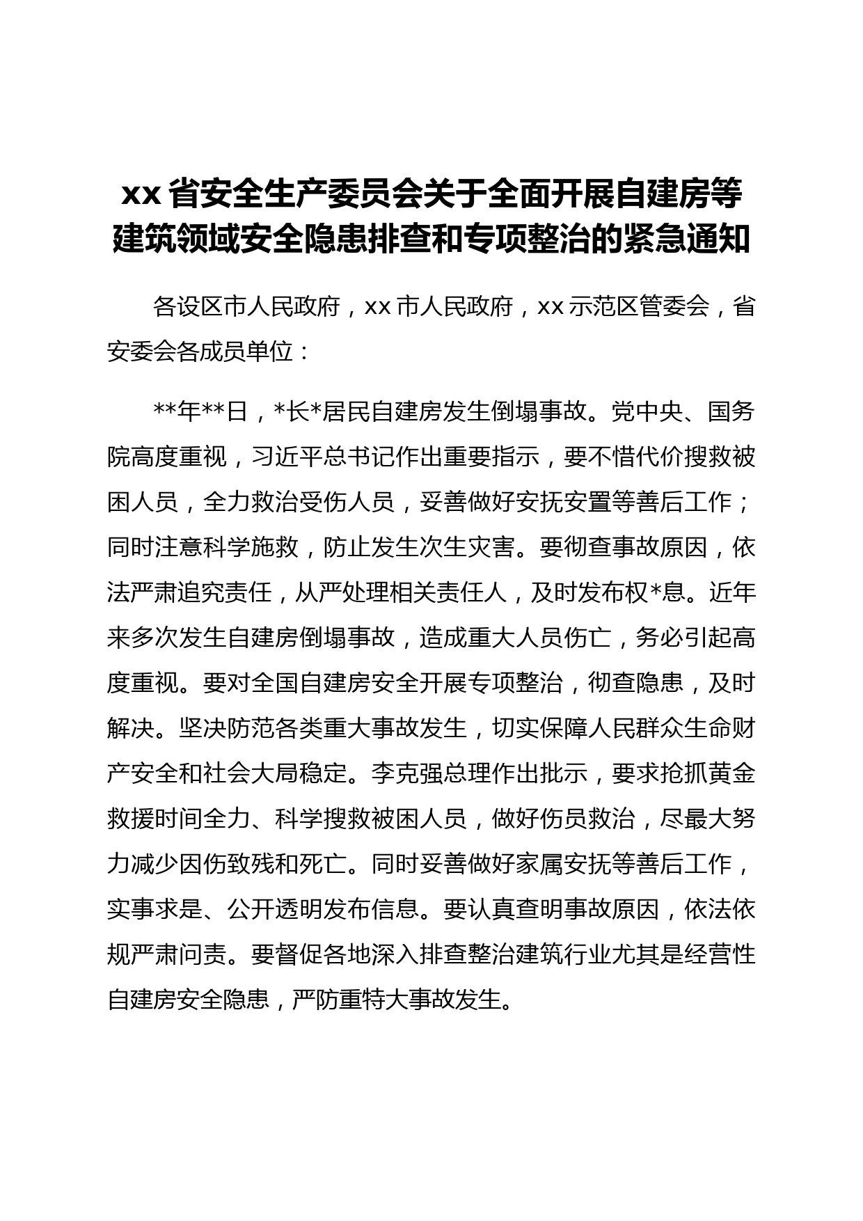 xx省安全生产委员会关于全面开展自建房等建筑领域安全隐患排查和专项整治的紧急通知