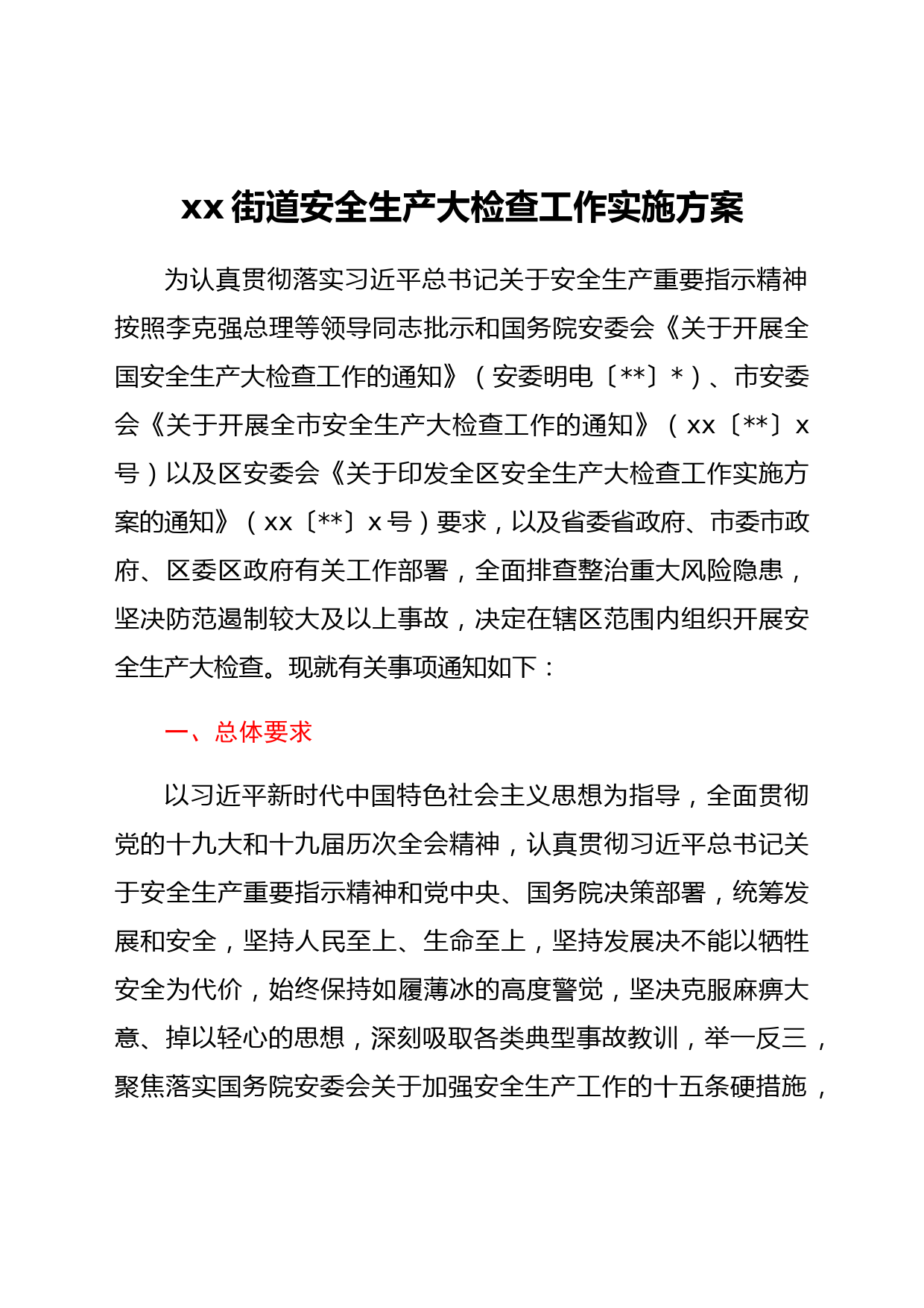 xx街道安全生产大检查工作实施方案