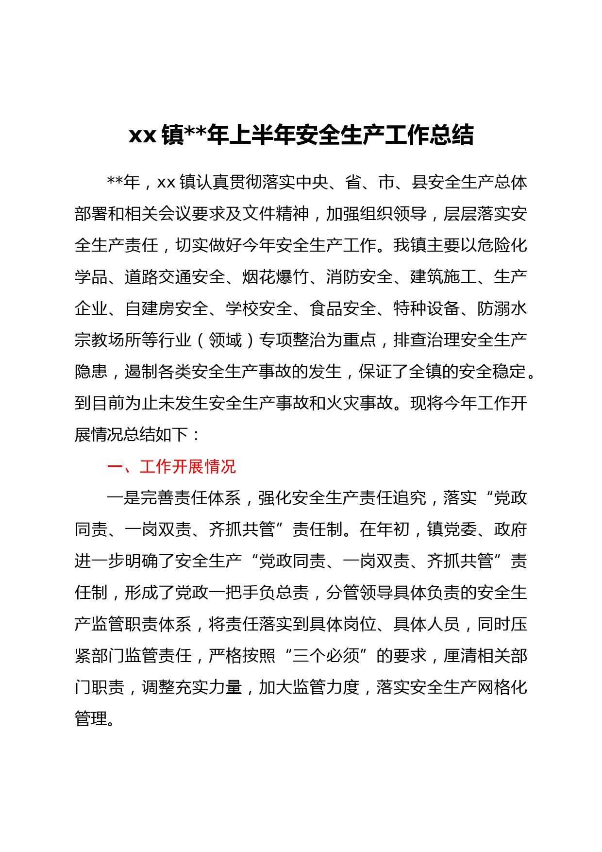 xx镇2022年上半年安全生产工作总结