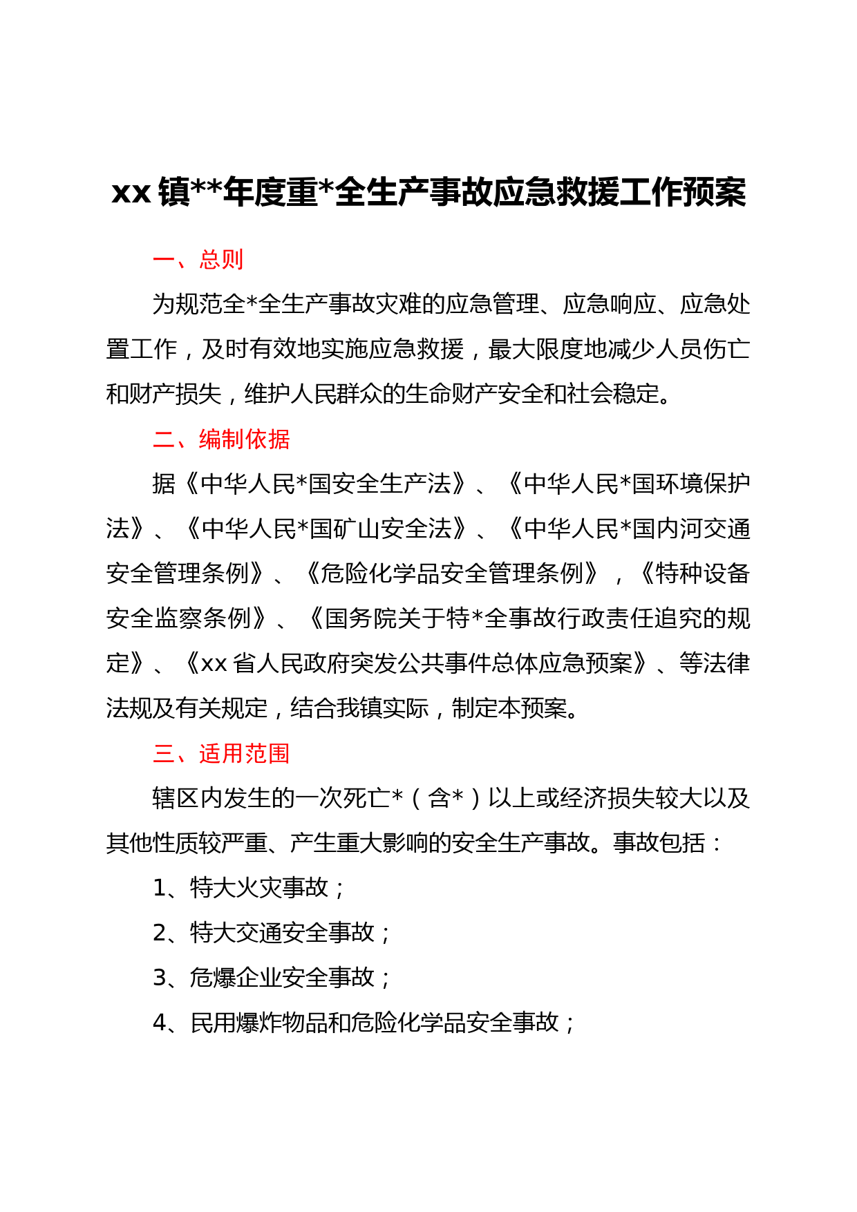 xx镇2022年度重大安全生产事故应急救援工作预案