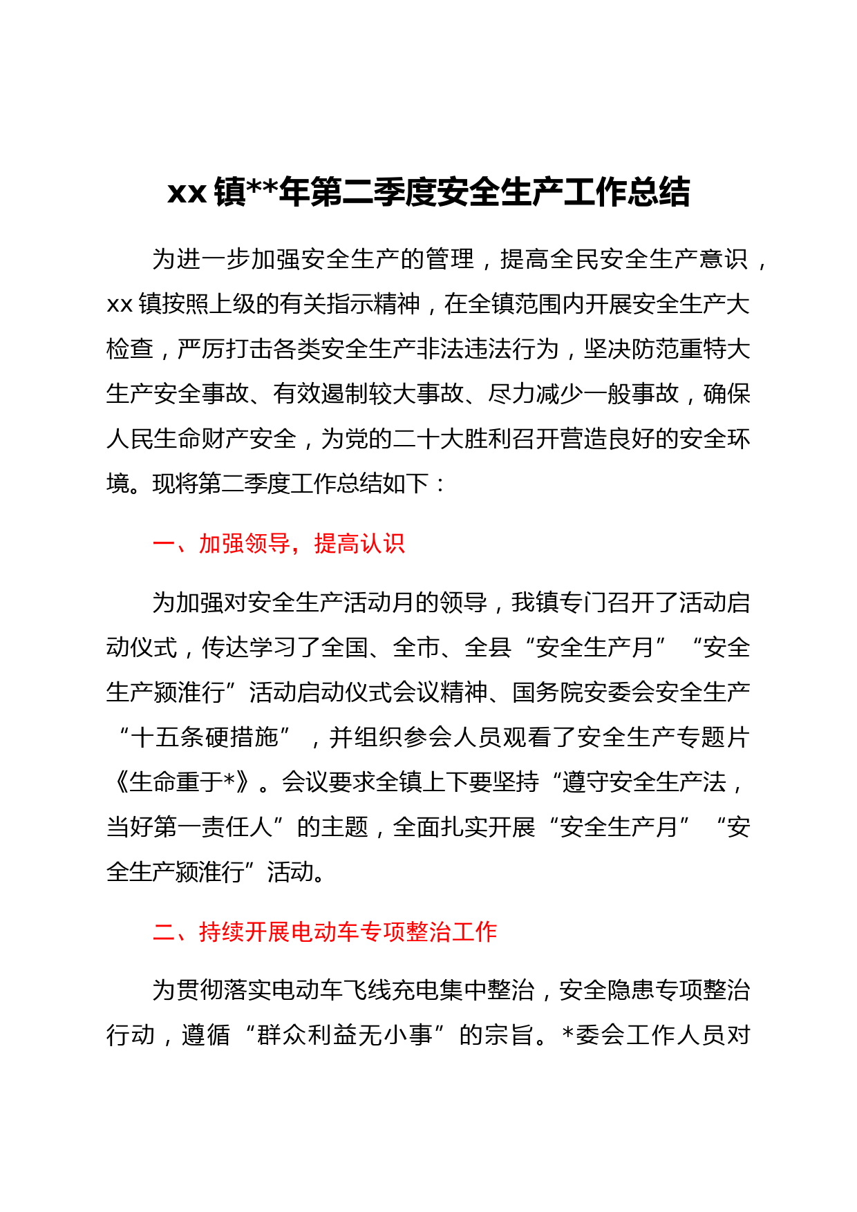 xx镇2022年第二季度安全生产工作总结