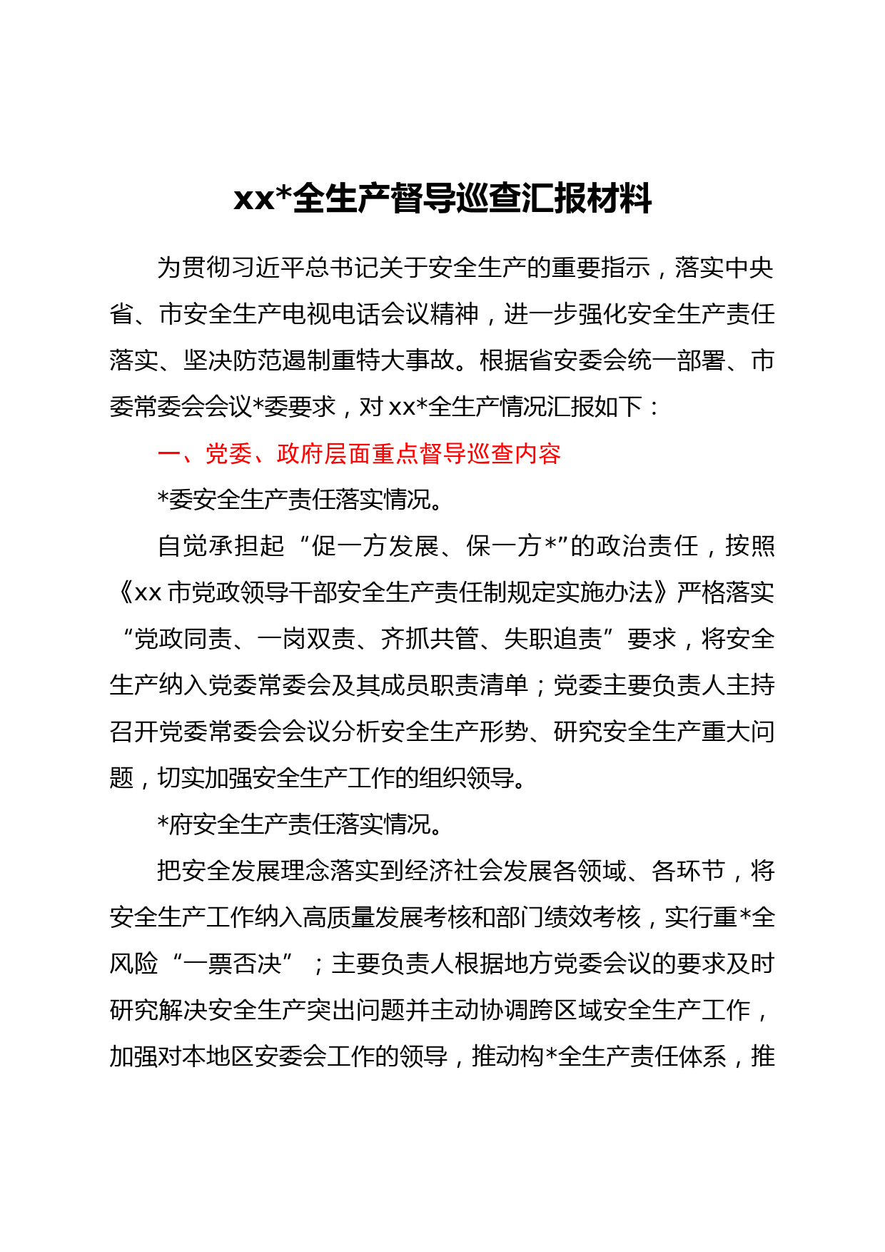 xx镇安全生产督导巡查汇报材料