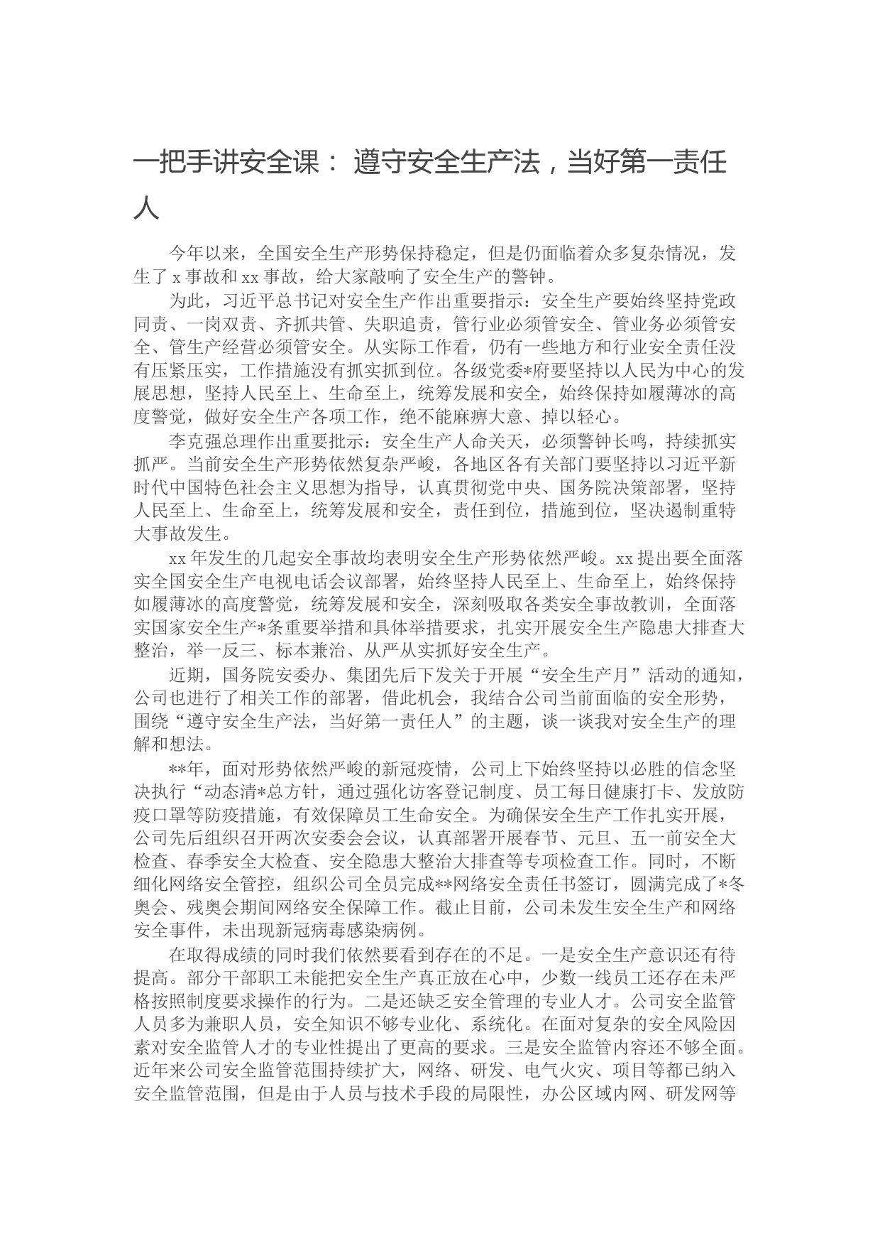 一把手讲安全课： 遵守安全生产法，当好第一责任人