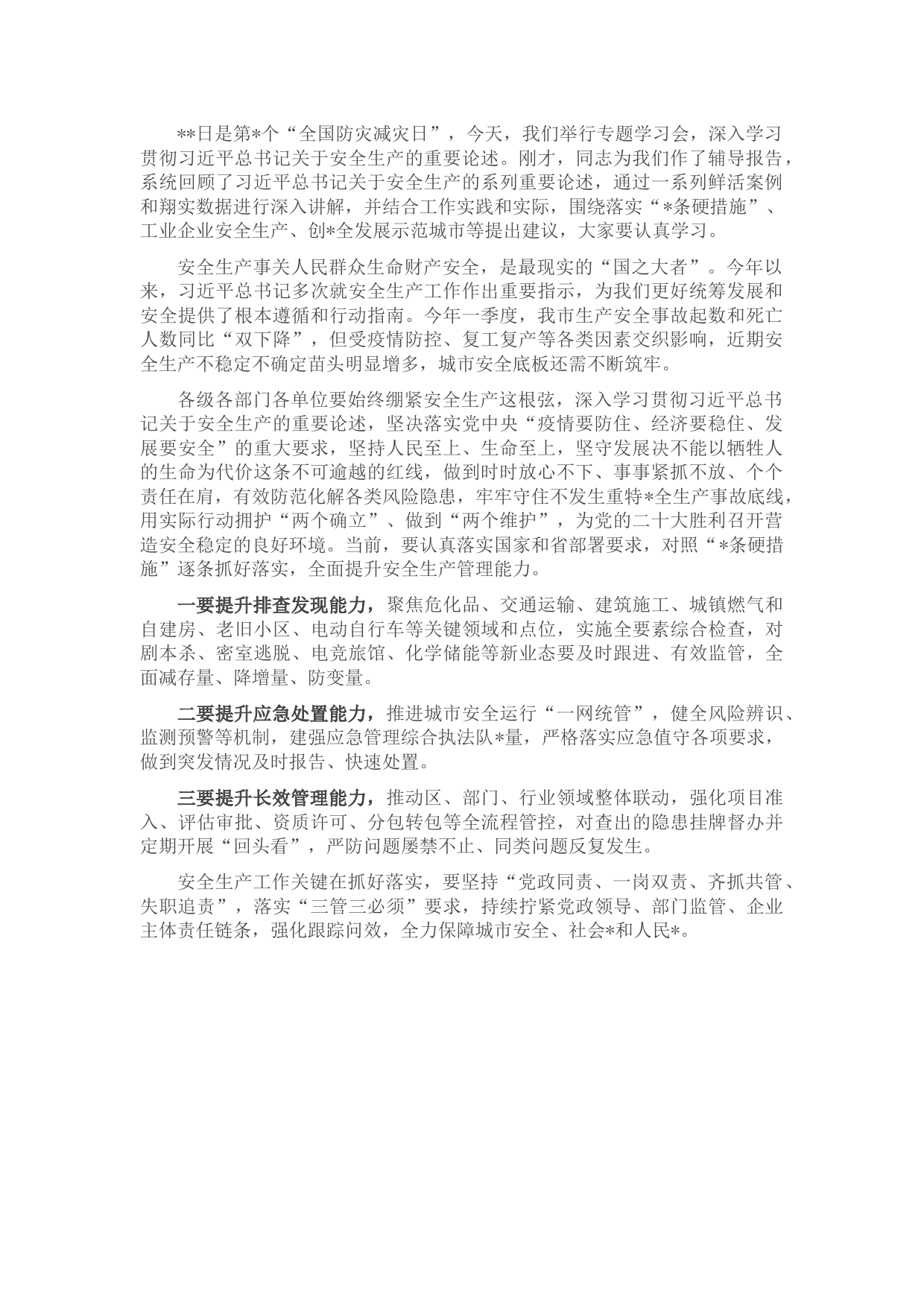 中心组安全生产专题学习讨论发言材料