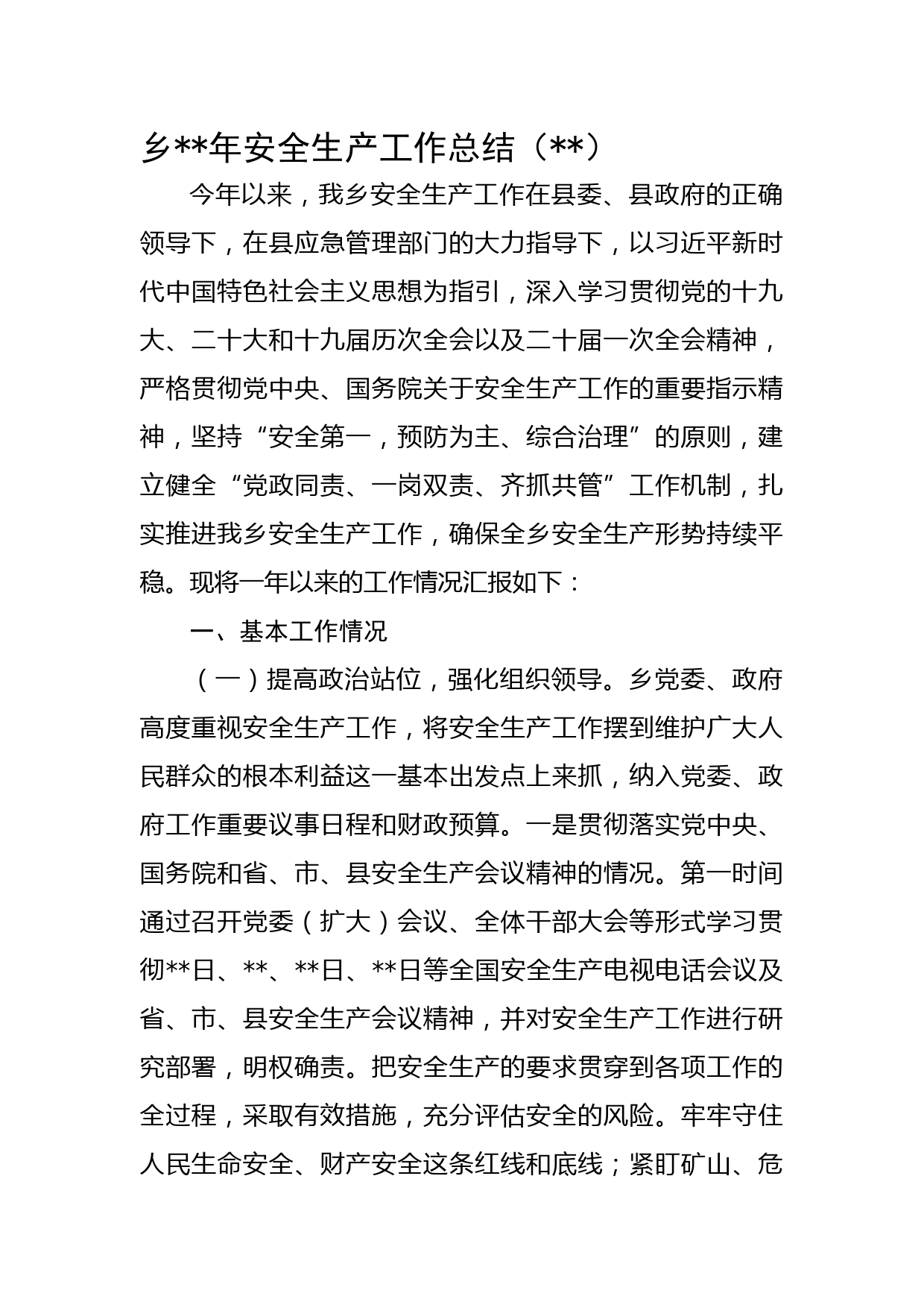 乡2022年安全生产工作总结