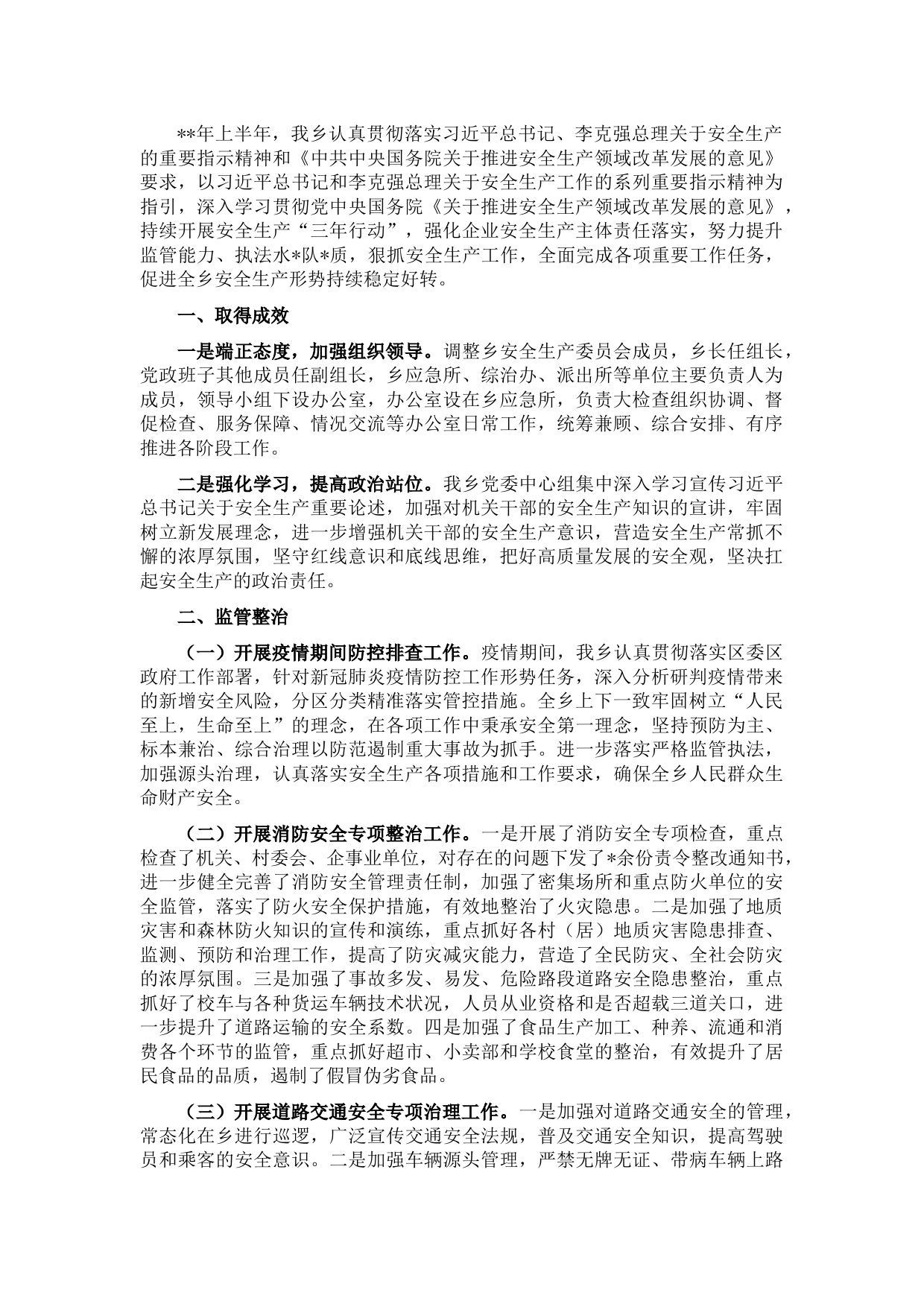 乡政府2022年上半年安全生产阶段性工作总结