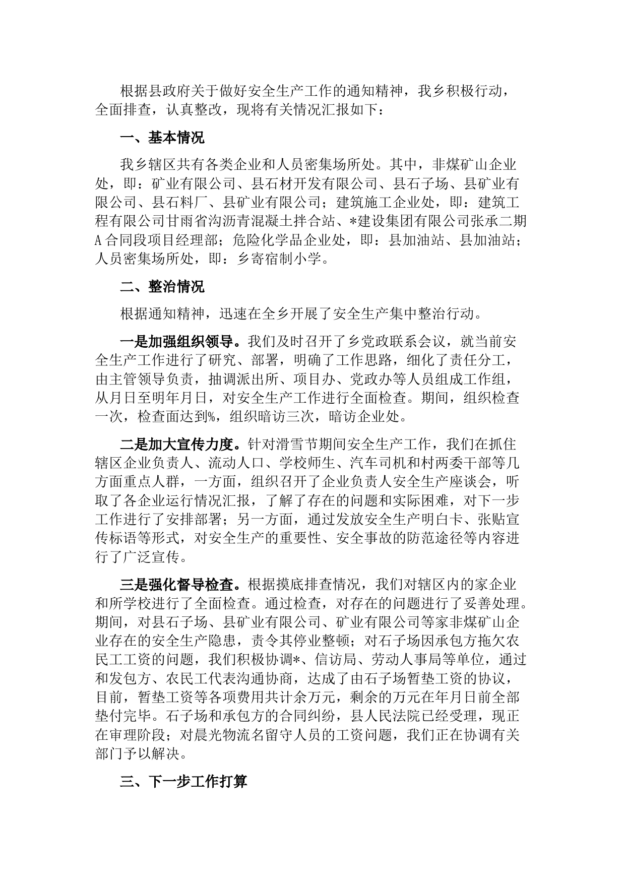 乡政府重点时段安全生产工作汇报